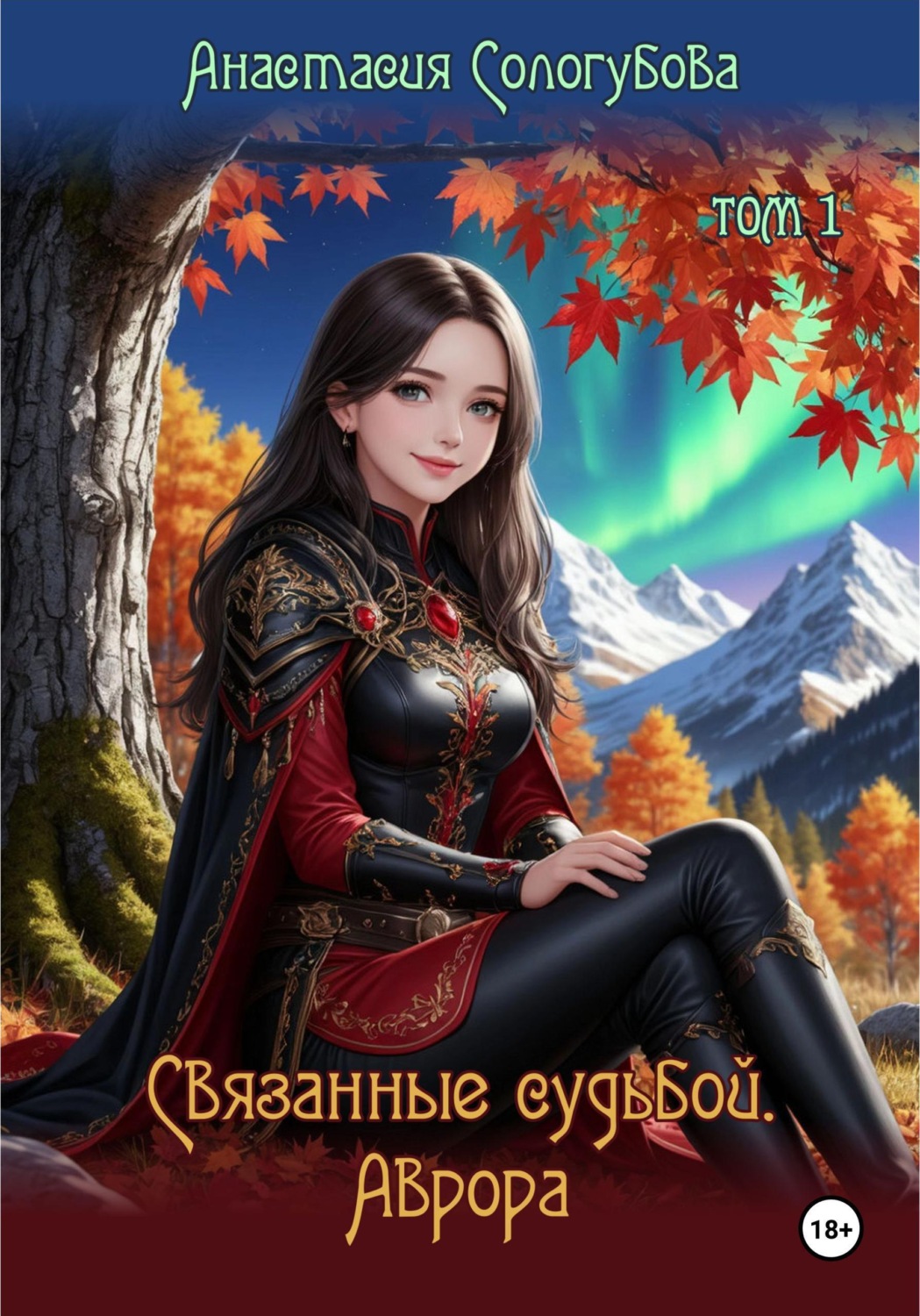 Обложка книги «Связанные судьбой. Аврора. Том 1»