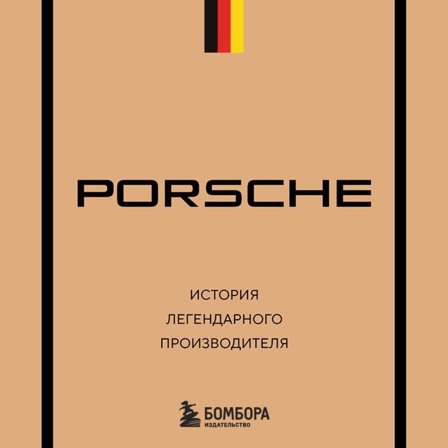 Обложка книги «Porsche. История легендарного производителя»