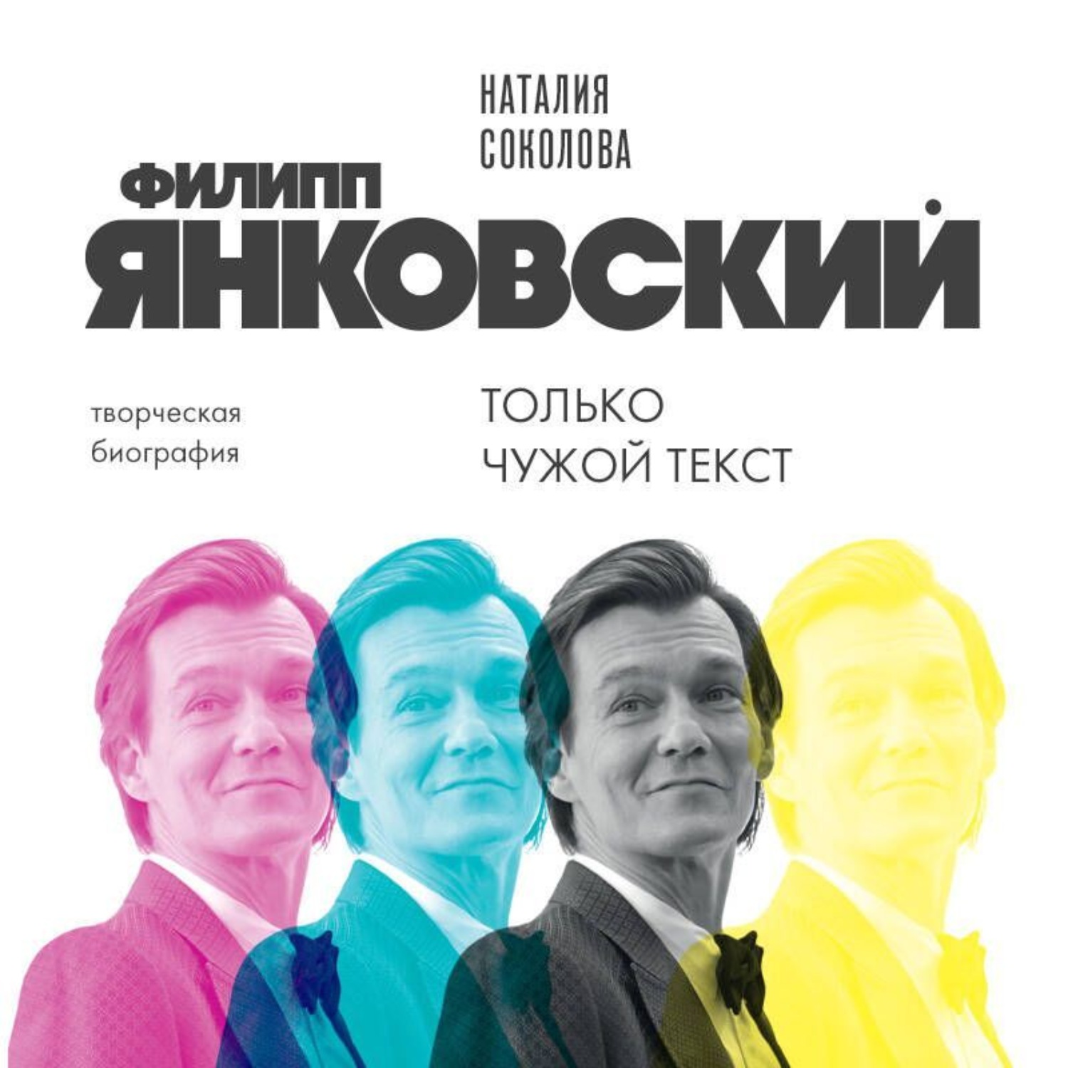 Обложка книги «Филипп Янковский. Только чужой текст. Творческая биография»