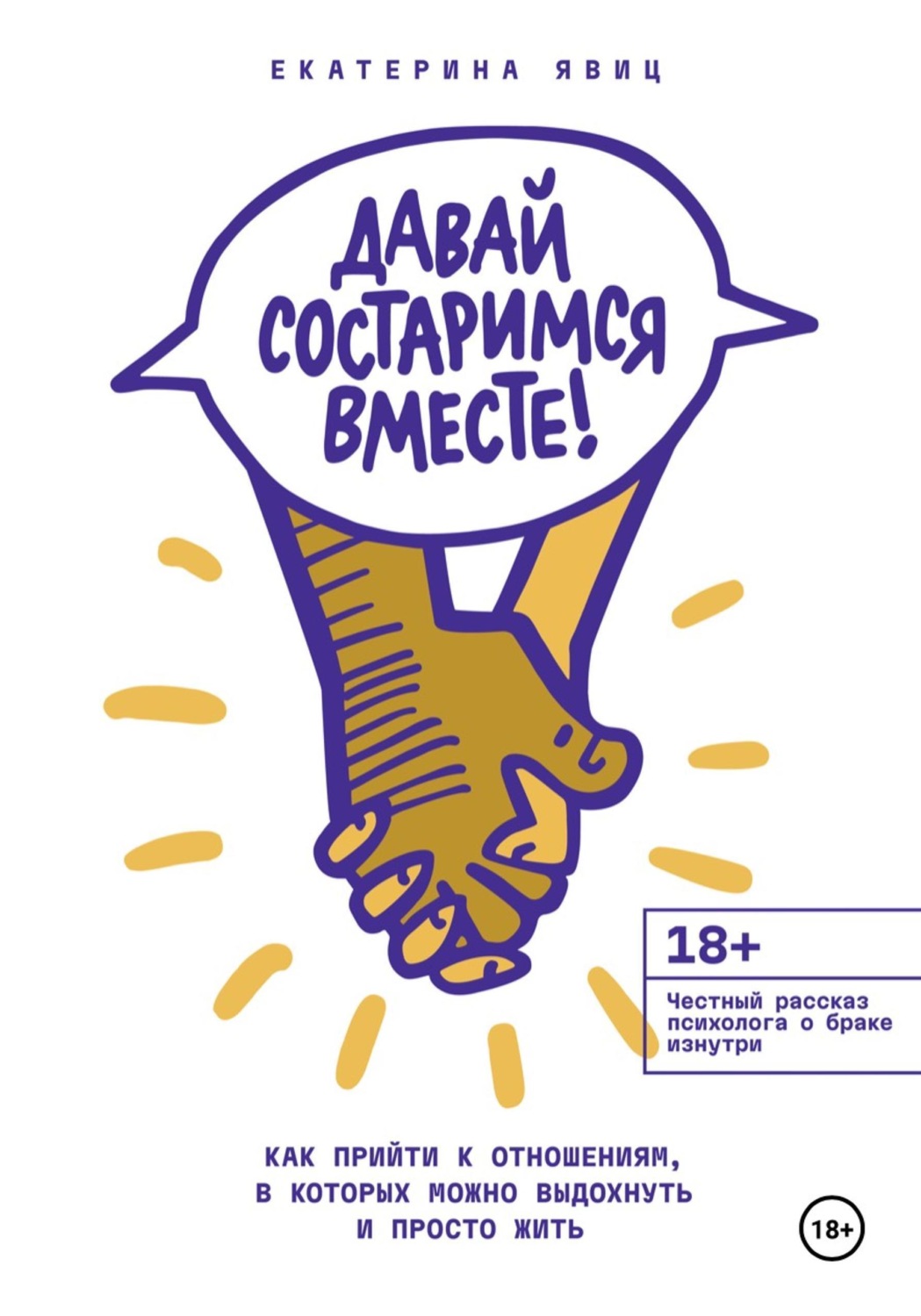 Обложка книги «Давай состаримся вместе! Как прийти к отношениям, в которых можно выдохнуть и просто жить»