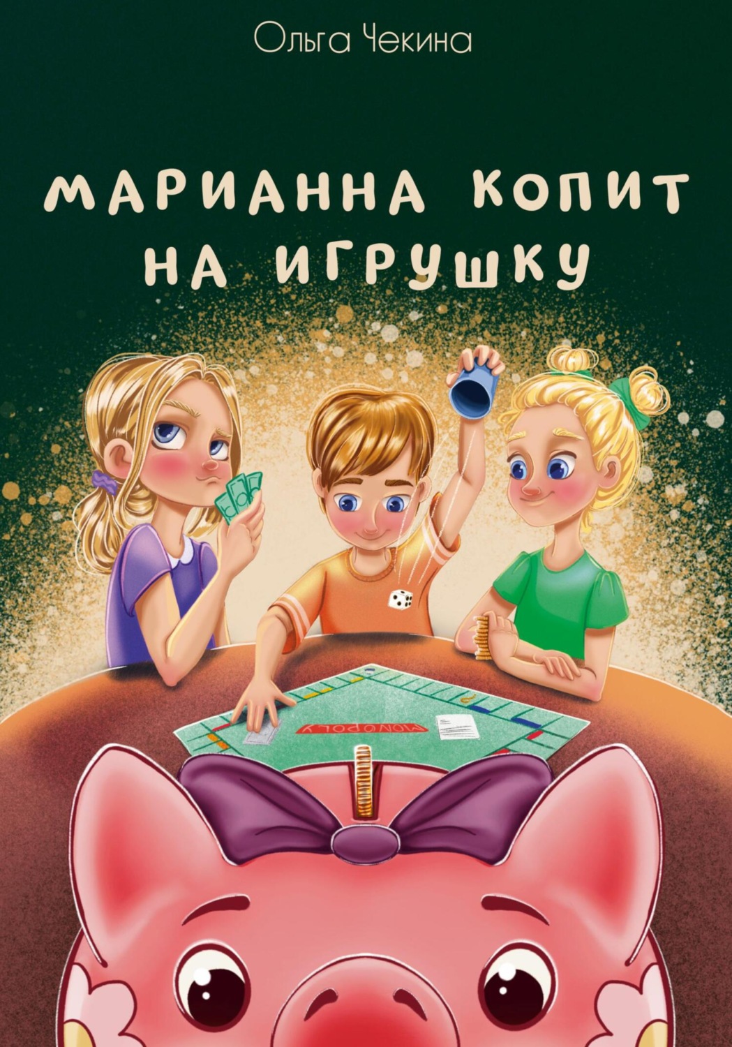 Обложка книги «Марианна копит на игрушку»