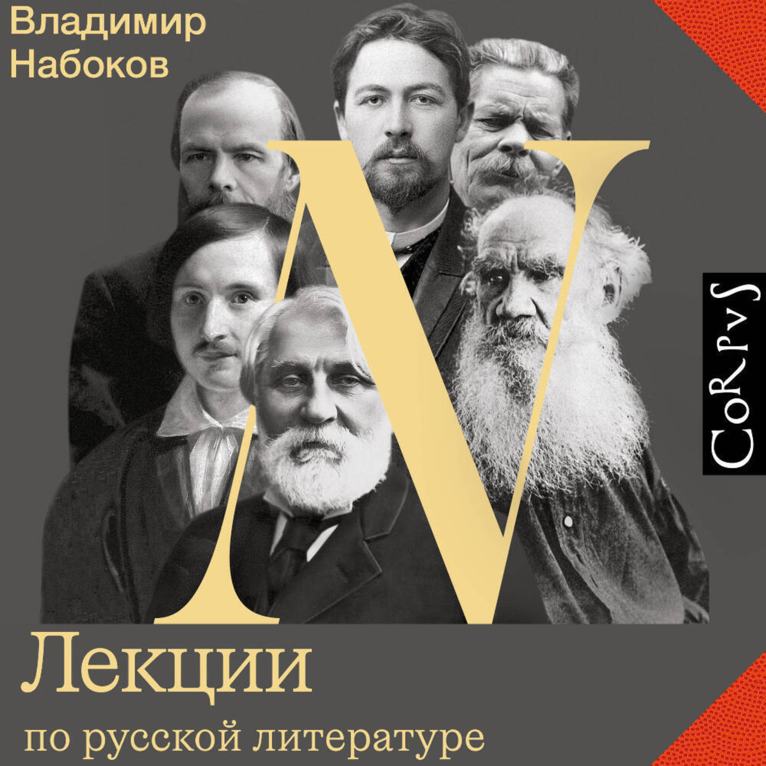 Обложка книги «Лекции по русской литературе»