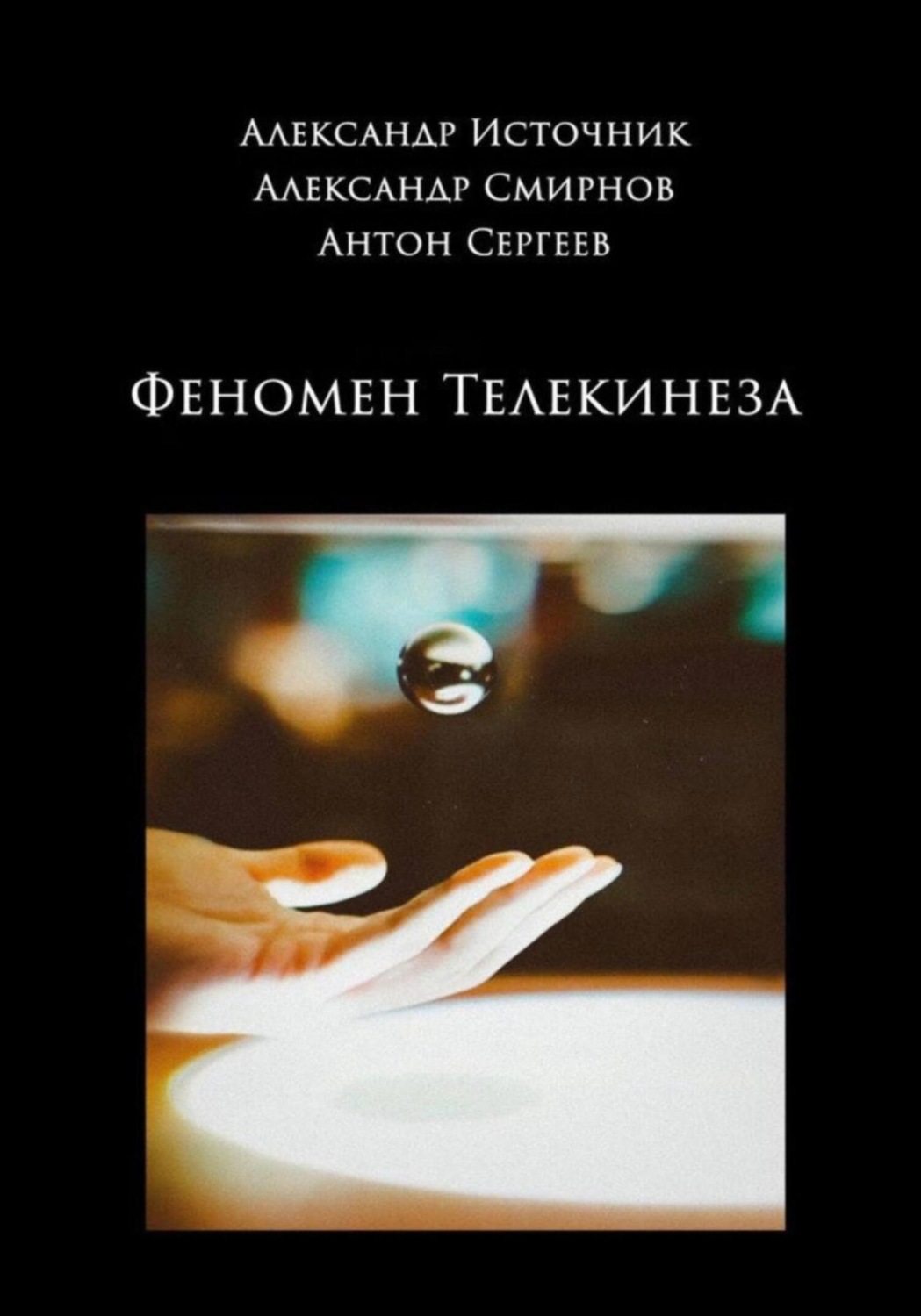 Обложка книги «Феномен телекинеза»