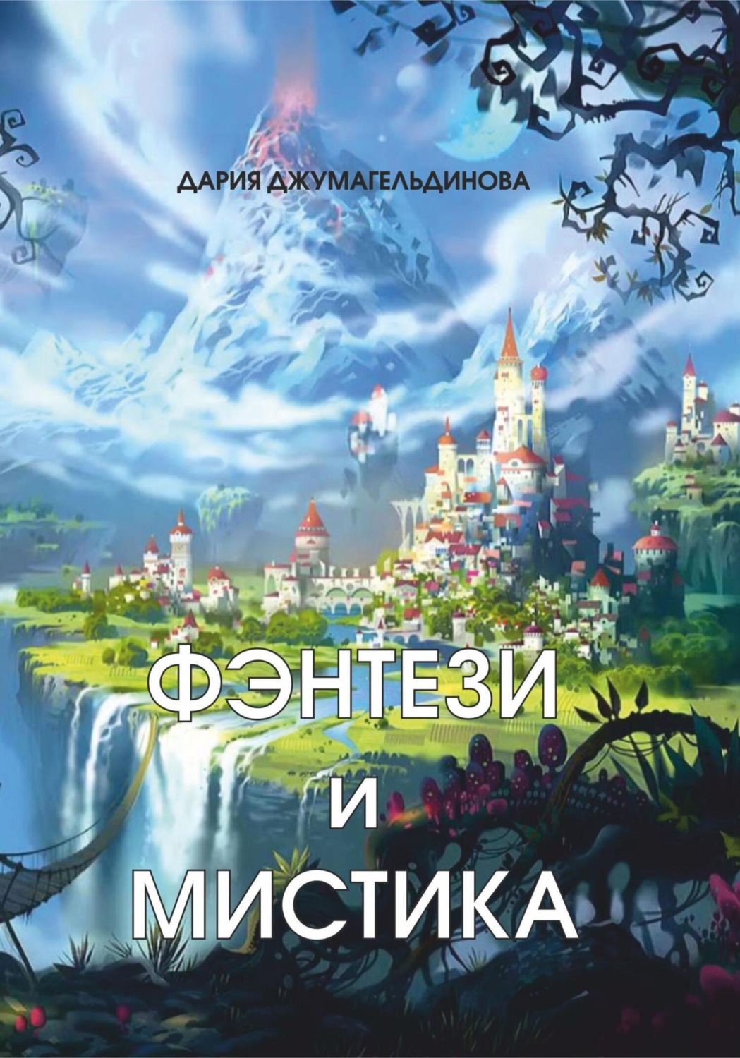 Обложка книги «Фэнтези и Мистика»