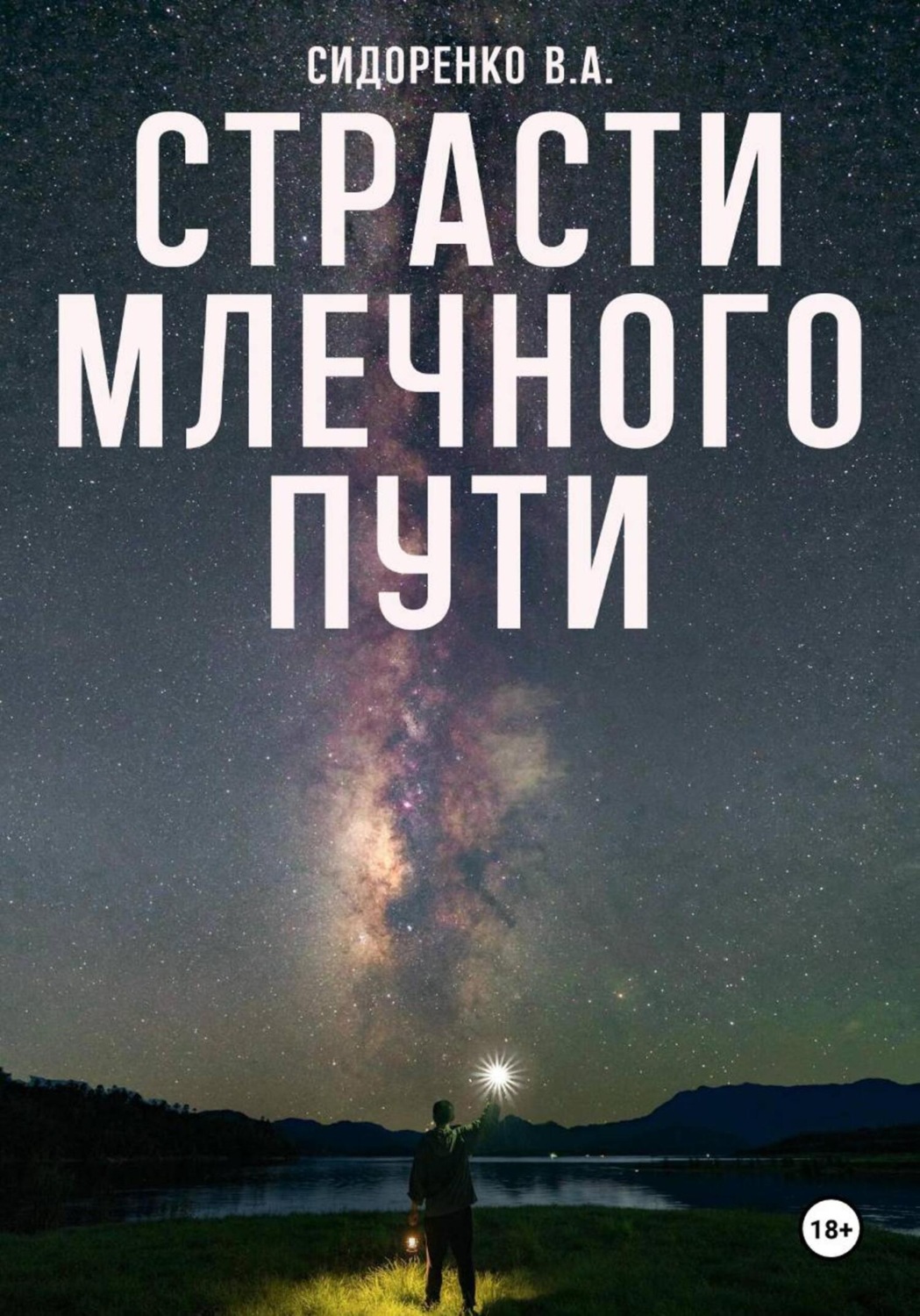 Обложка книги «Страсти млечного пути»
