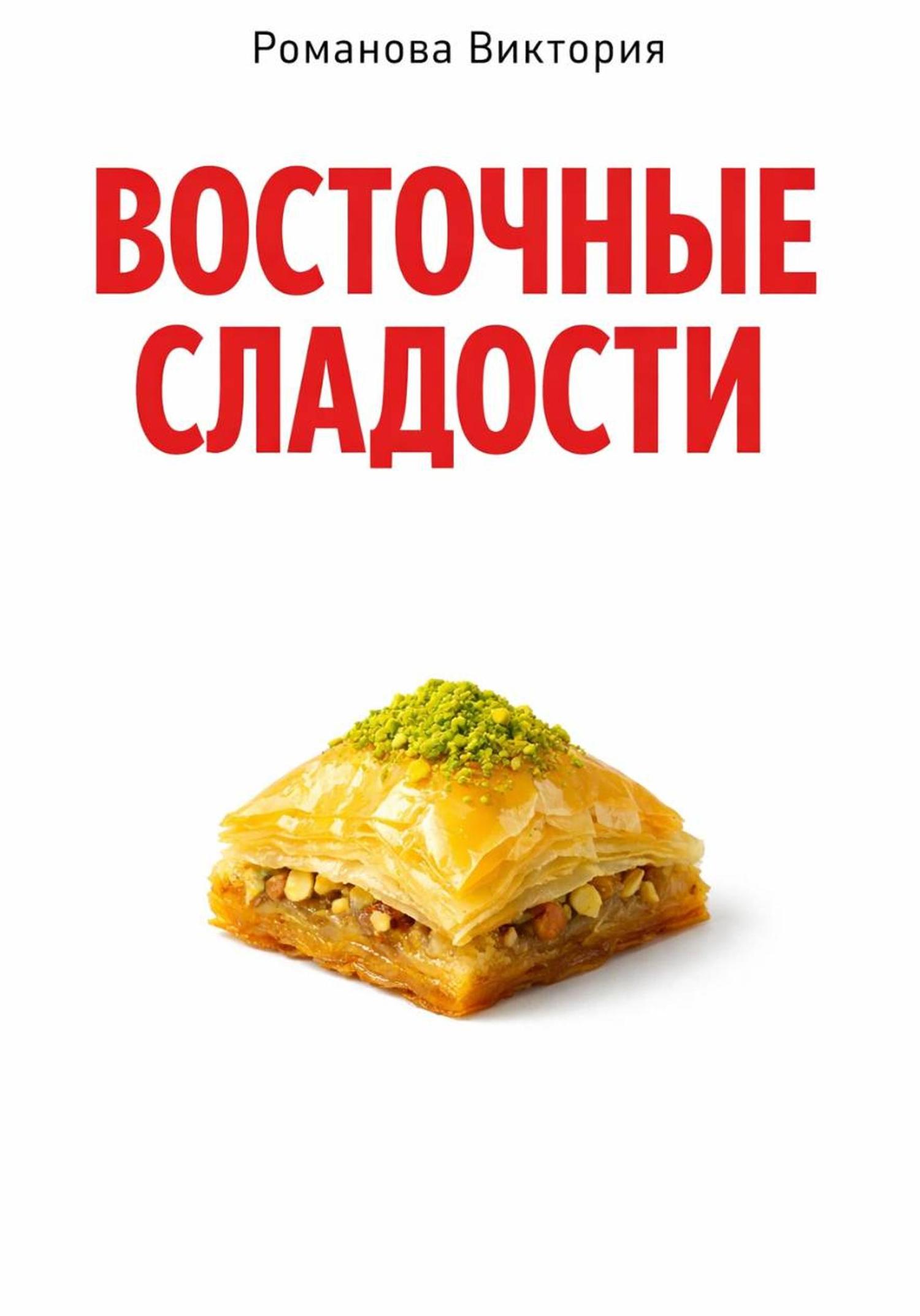 Обложка книги «Восточные сладости»
