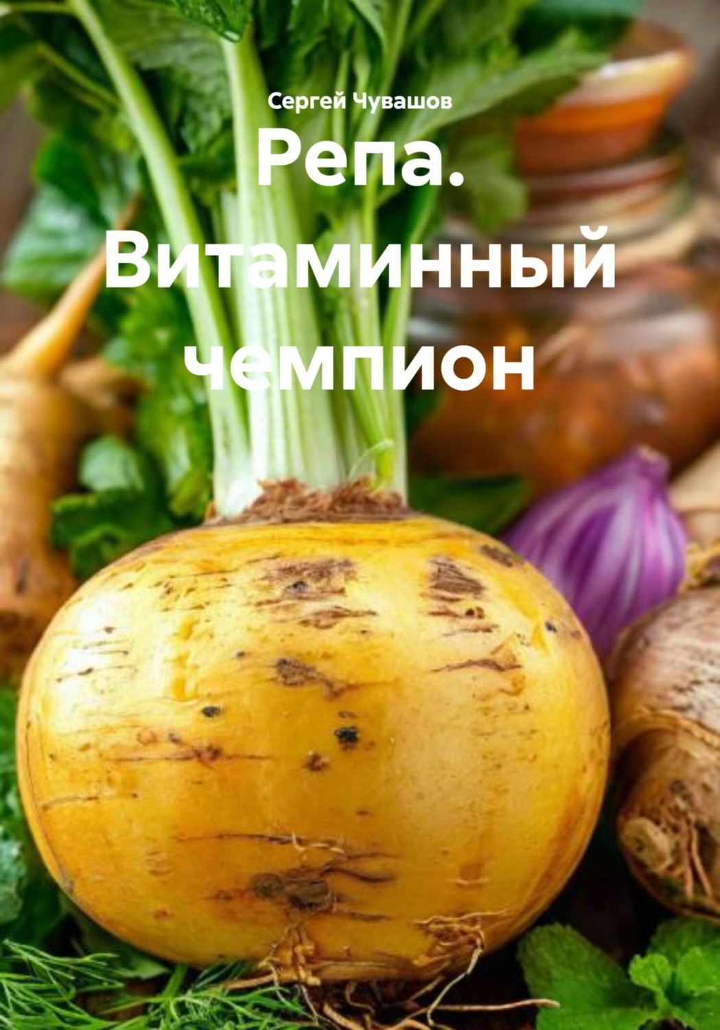Обложка книги «Репа. Витаминный чемпион»
