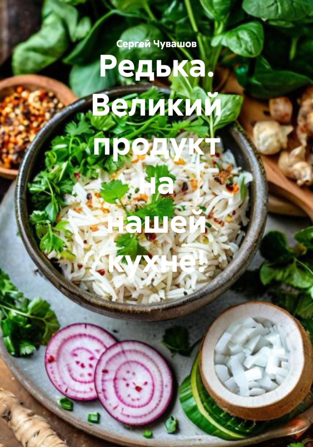 Обложка книги «Редька. Великий продукт на нашей кухне!»