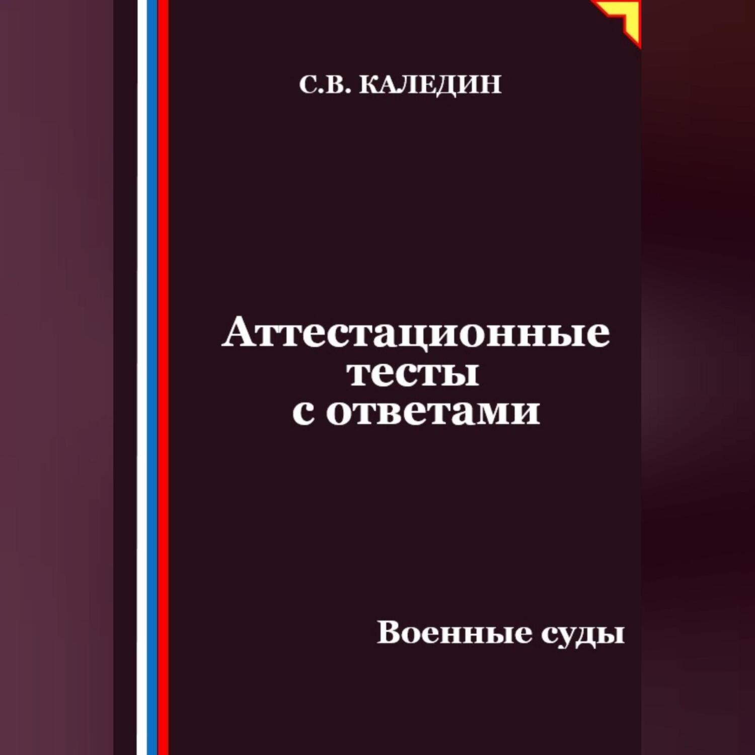Обложка книги «Аттестационные тесты с ответами. Военные суды»
