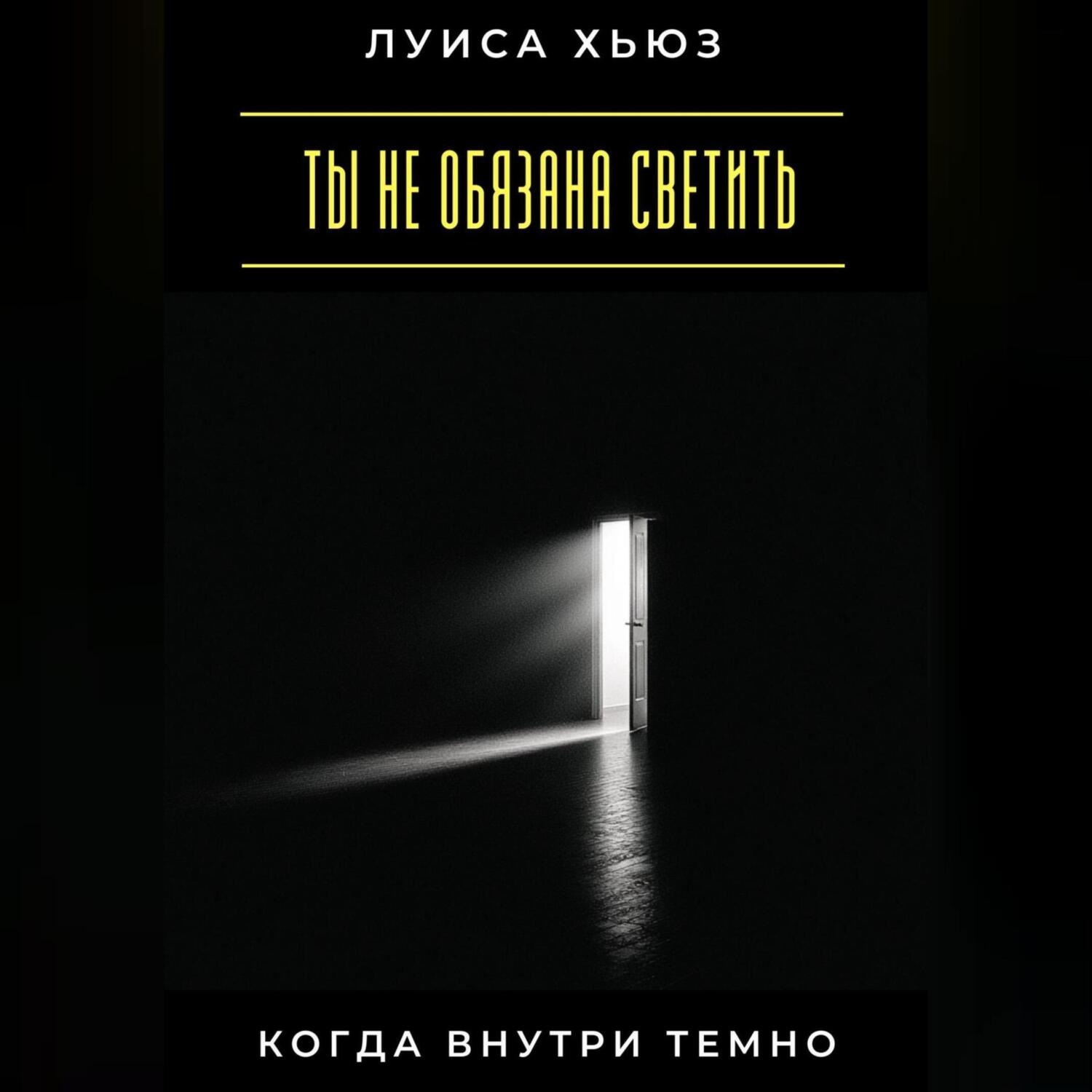 Обложка книги «Ты не обязана светить, когда внутри темно»