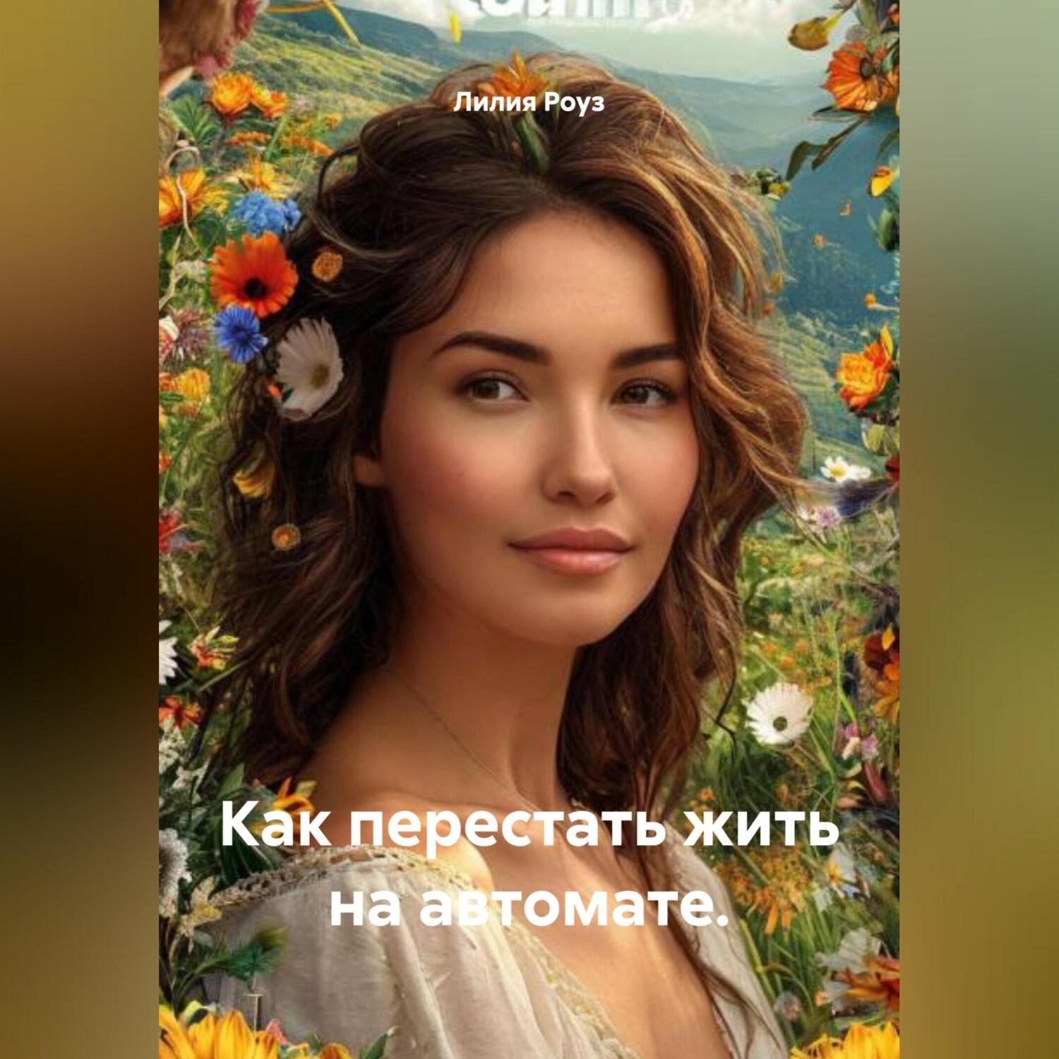Обложка книги «Как перестать жить на автомате.»