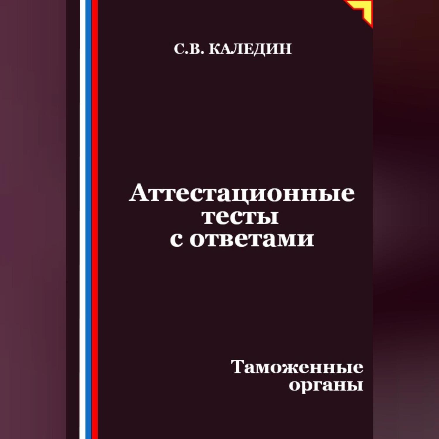 Обложка книги «Аттестационные тесты с ответами. Таможенные органы»