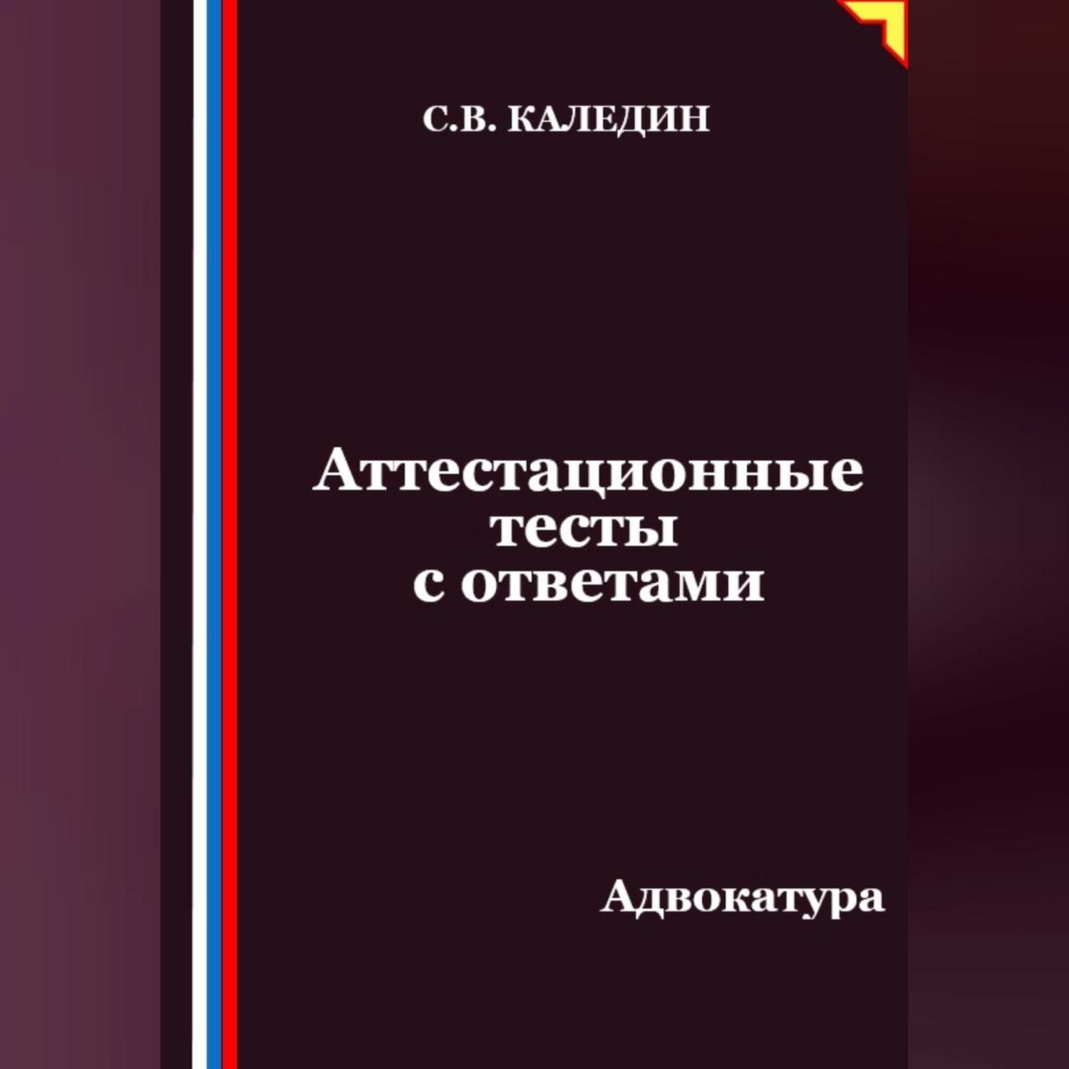 Обложка книги «Аттестационные тесты с ответами. Адвокатура»