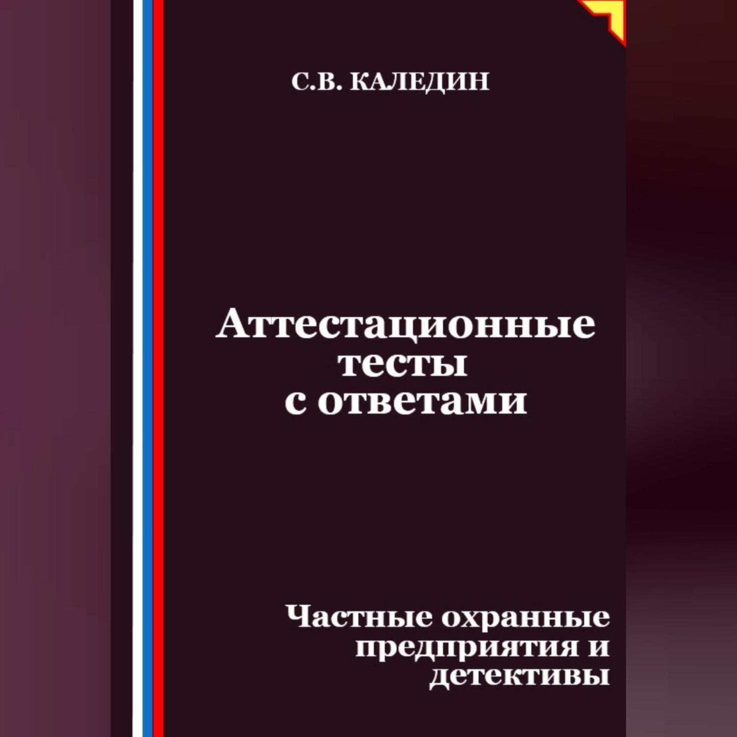 Обложка книги «Аттестационные тесты с ответами. Частные охранные предприятия и детективы»