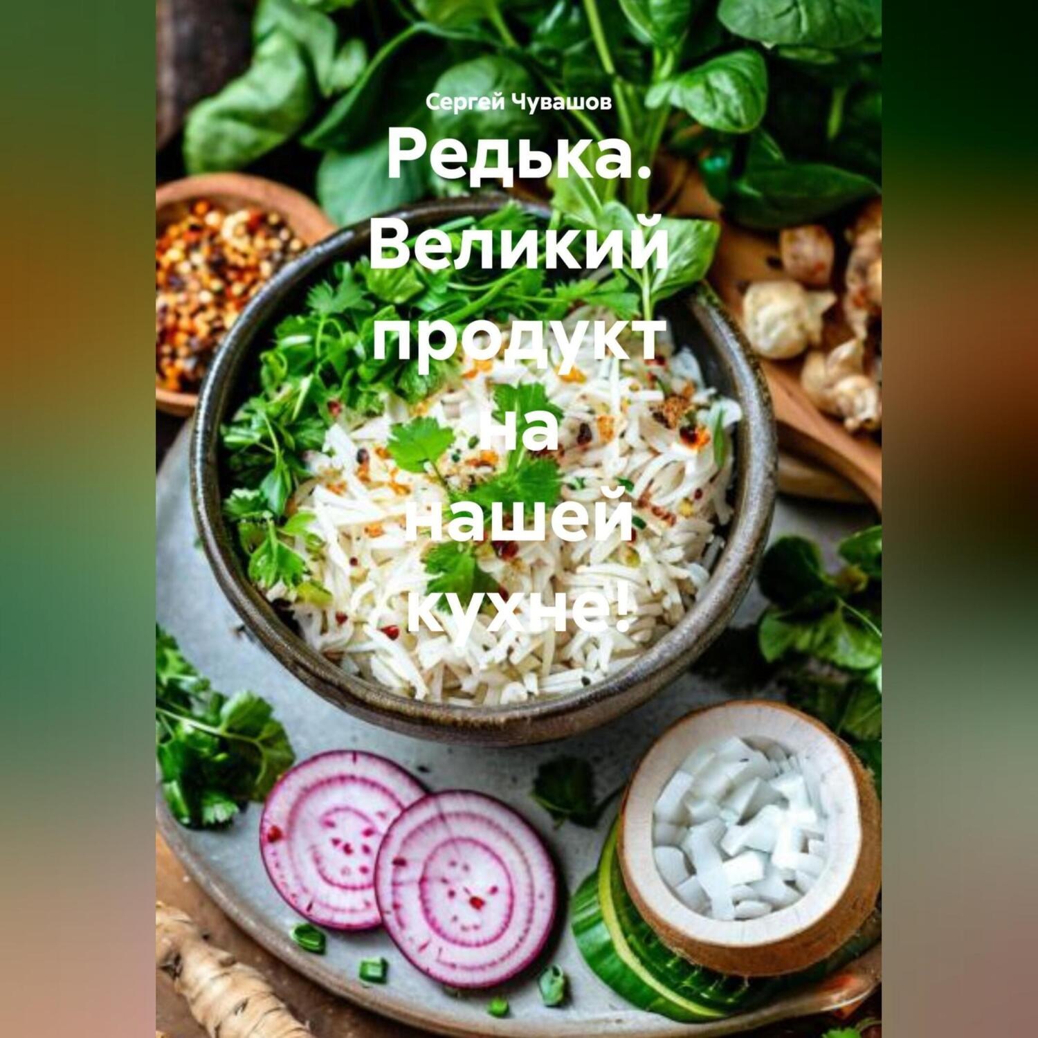Обложка книги «Редька. Великий продукт на нашей кухне!»