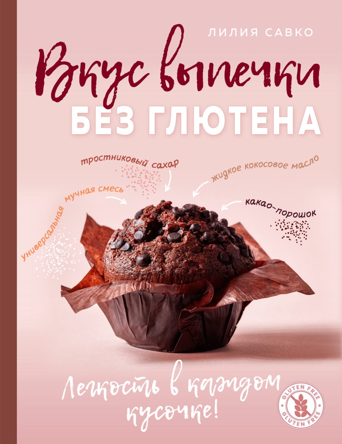 Обложка книги «Вкус выпечки без глютена. Легкость в каждом кусочке!»