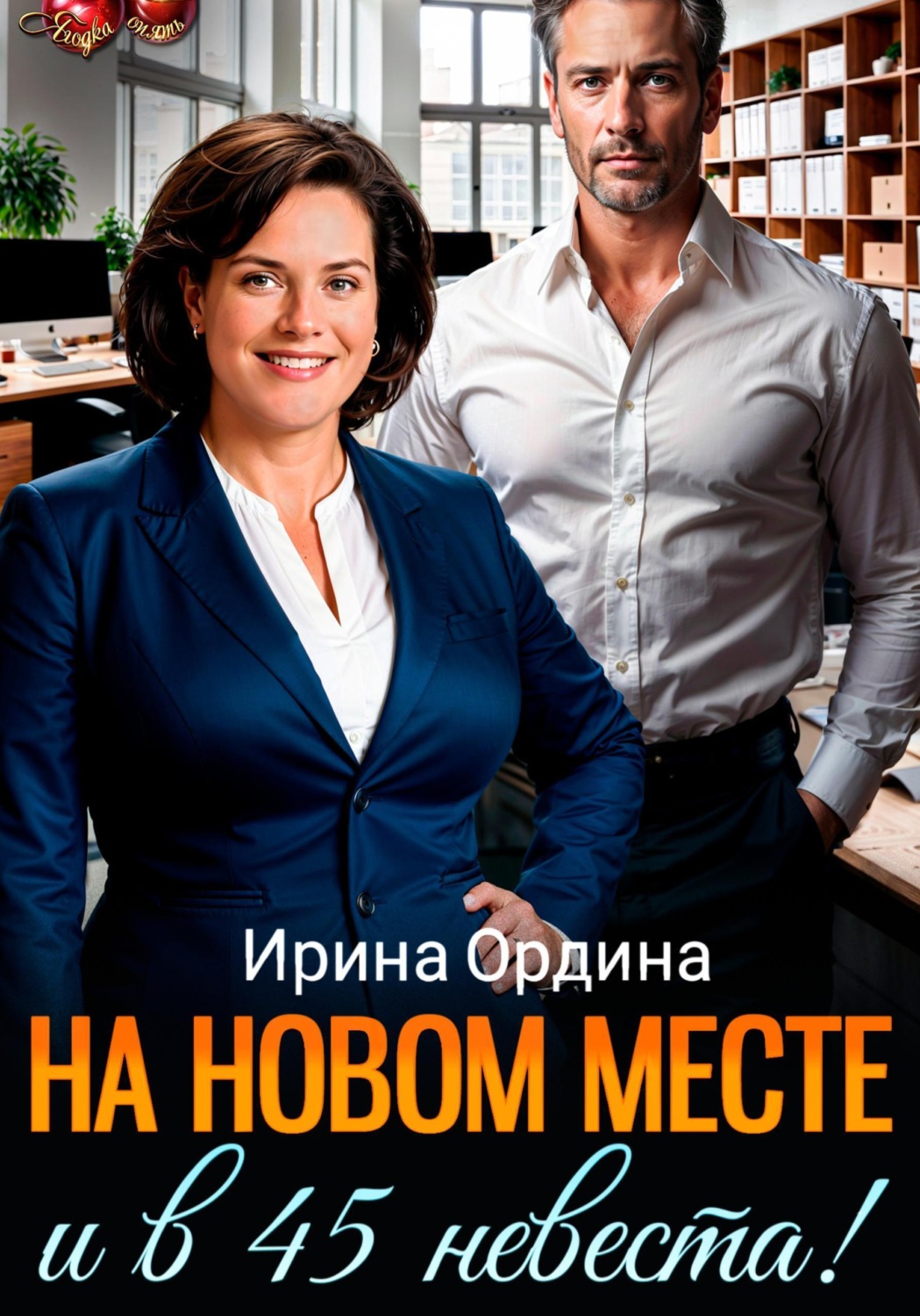 Обложка книги «На новом месте и в 45 невеста!»