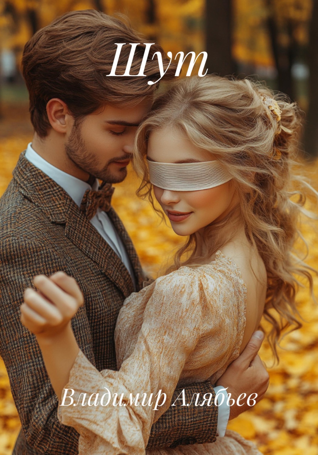 Обложка книги «Шут»