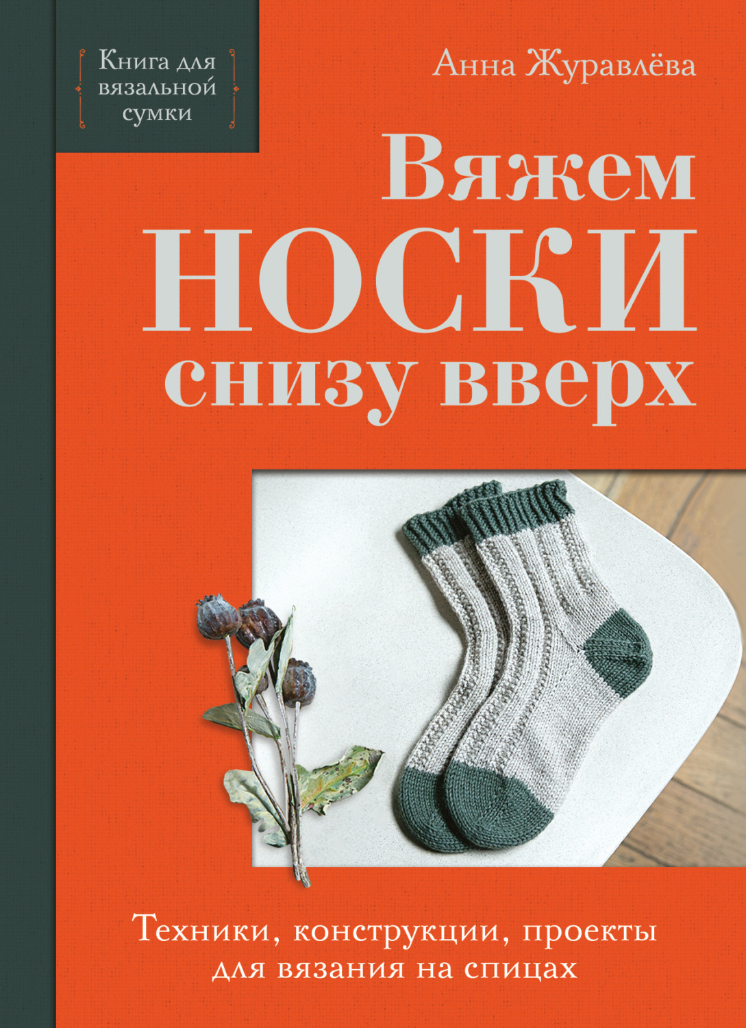 Обложка книги «Вяжем носки снизу вверх. Техники, конструкции, проекты для вязания на спицах»