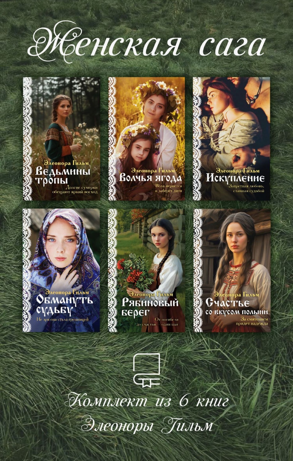 Обложка книги «Женская сага. Комплект из 6 книг Элеоноры Гильм»
