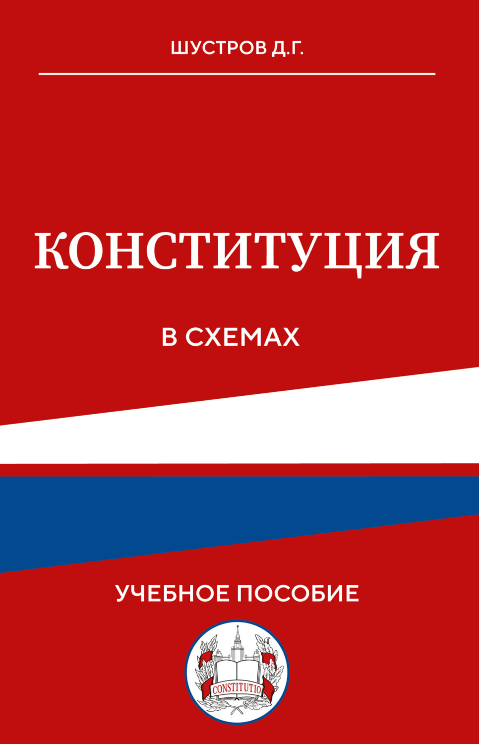 Обложка книги «Конституция в схемах. Учебное пособие»