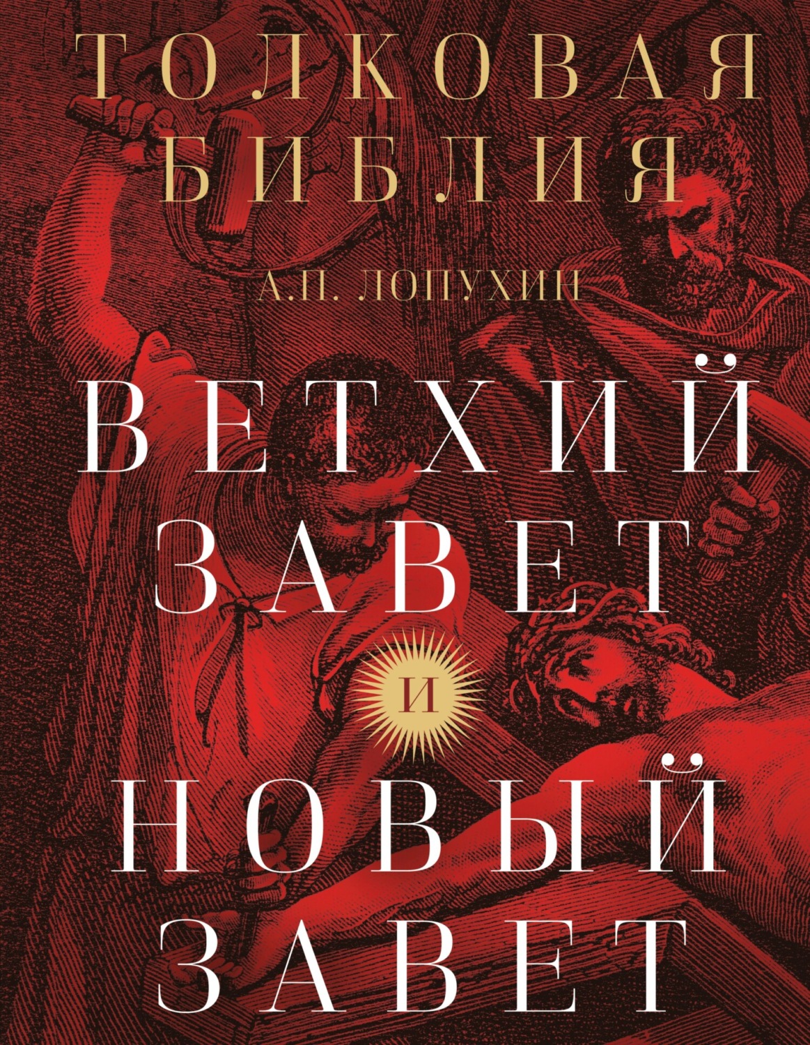 Обложка книги «Толковая Библия. Ветхий Завет и Новый Завет»