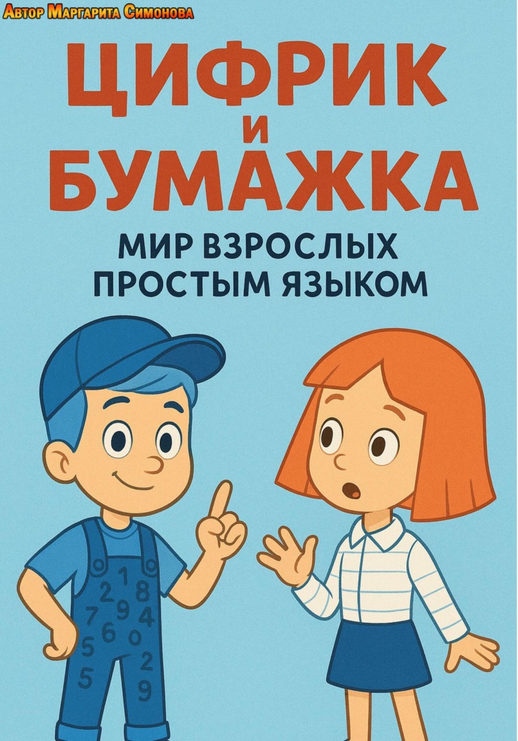 Обложка книги «Цифрик и Бумажка рассказывают как устроен мир взрослых»