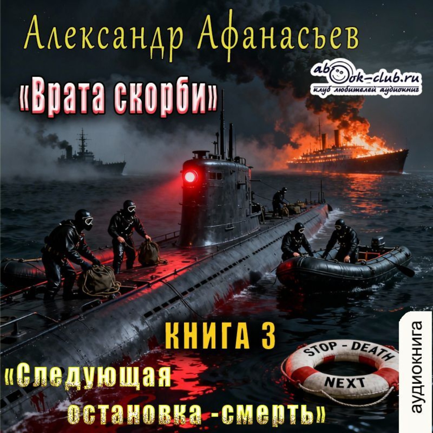 Обложка книги «Врата Скорби. Книга третья: Следующая остановка – смерть»
