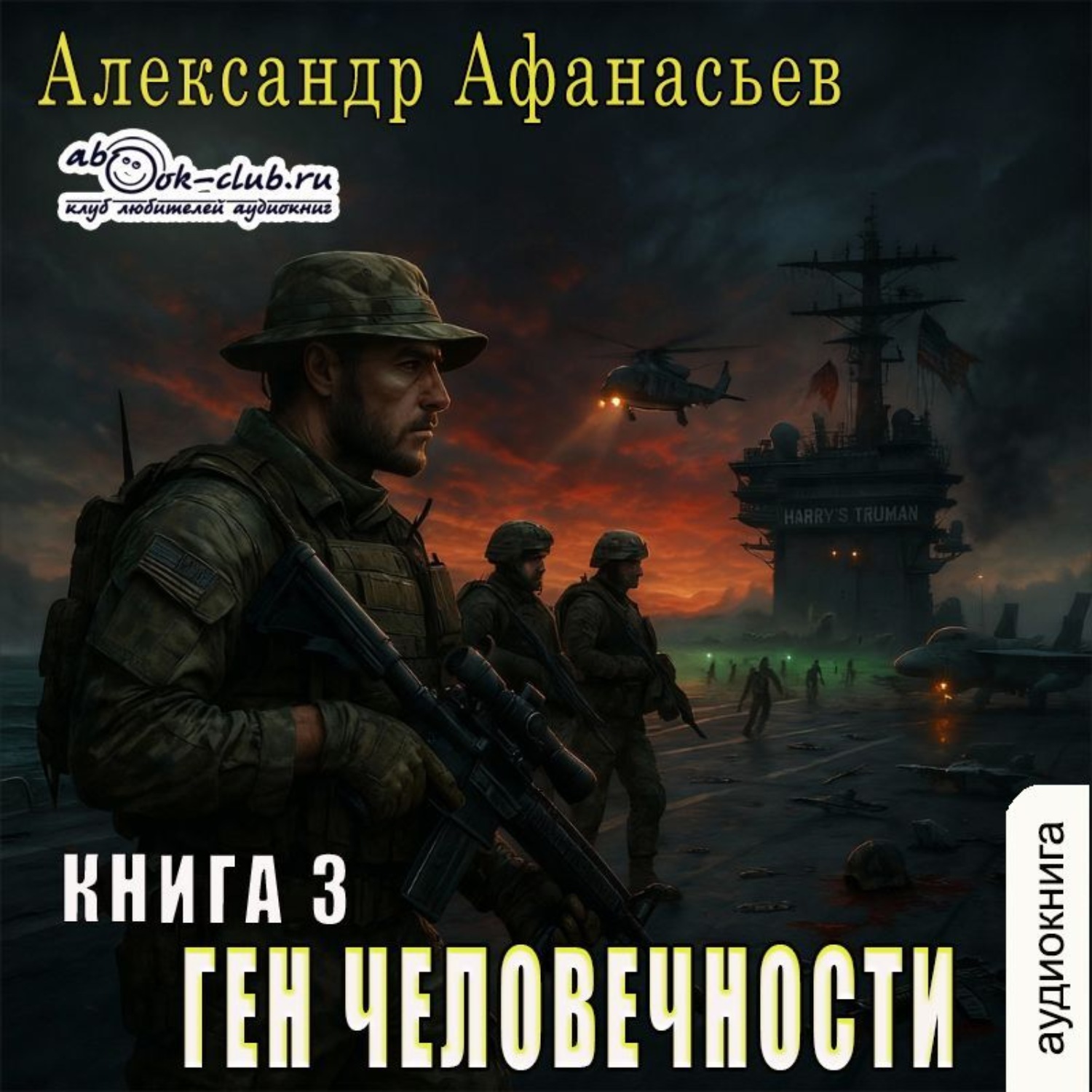 Обложка книги «Ген человечности. Книга 3»
