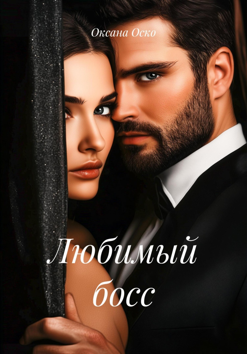 Обложка книги «Любимый босс»