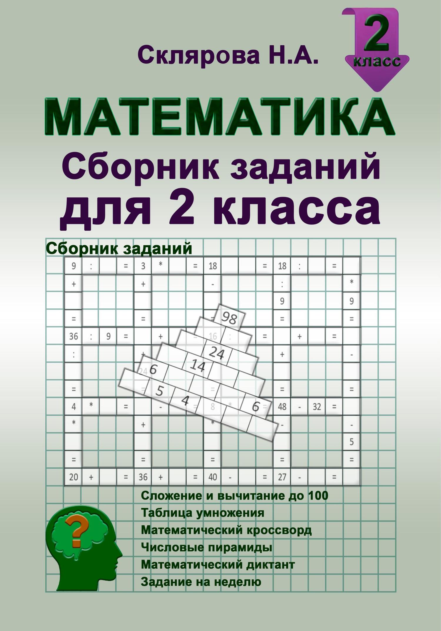 Обложка книги «Математика: сборник заданий для 2 класса»