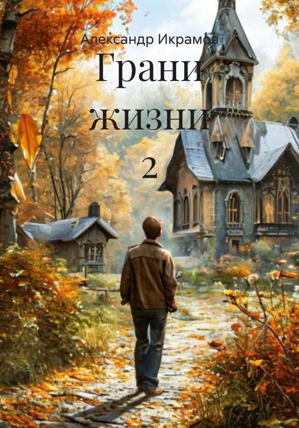 Обложка книги «Грани жизни 2»