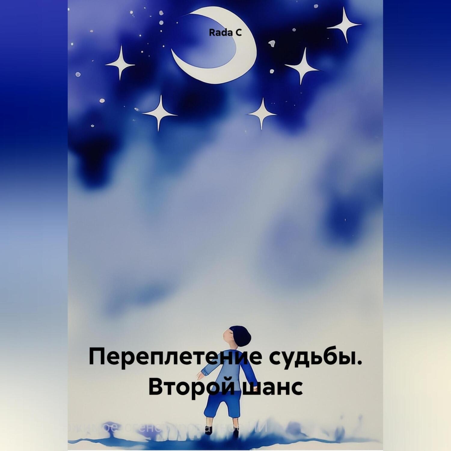 Обложка книги «Переплетение судьбы. Второй шанс»