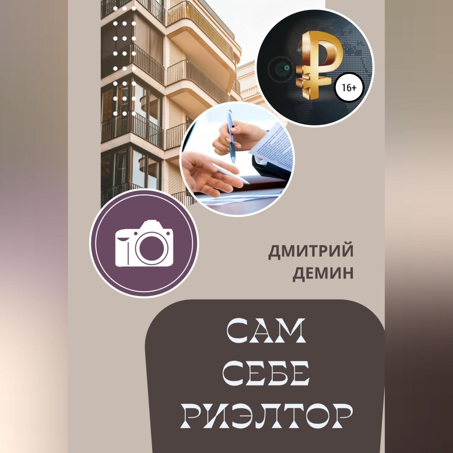 Обложка книги «Сам себе риэлтор»