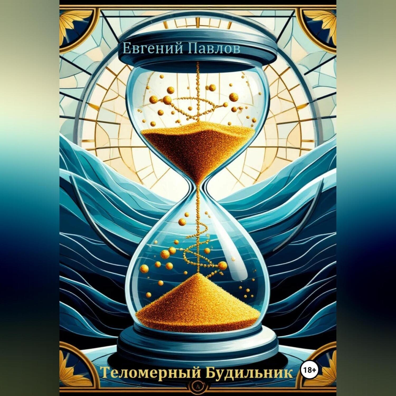 Обложка книги «Теломерный будильник»