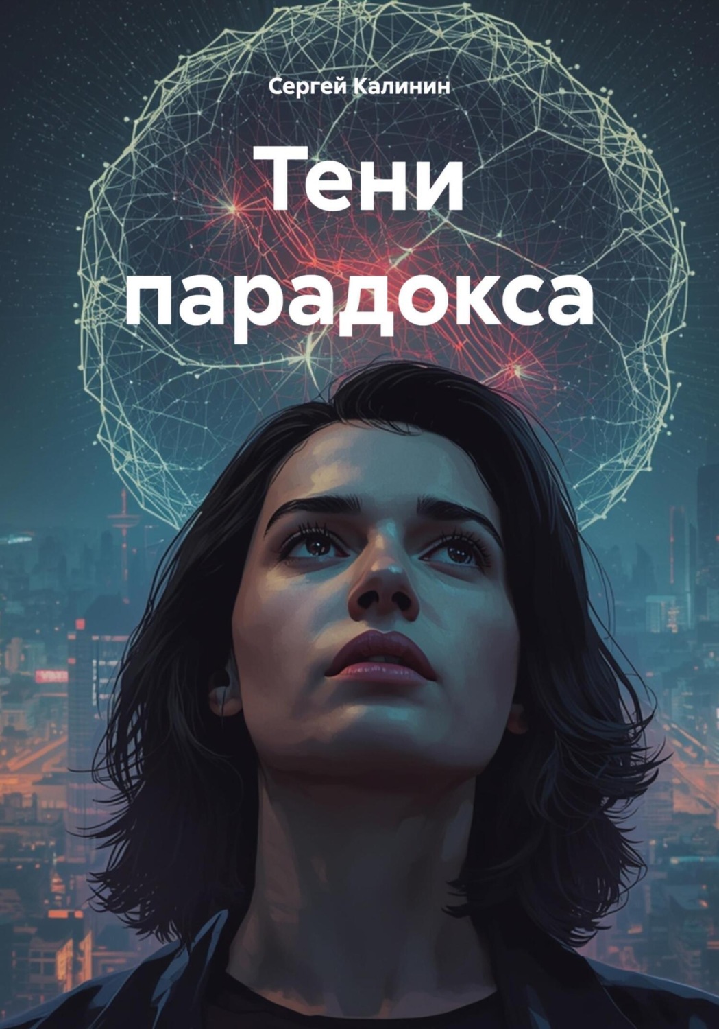 Обложка книги «Тени парадокса»
