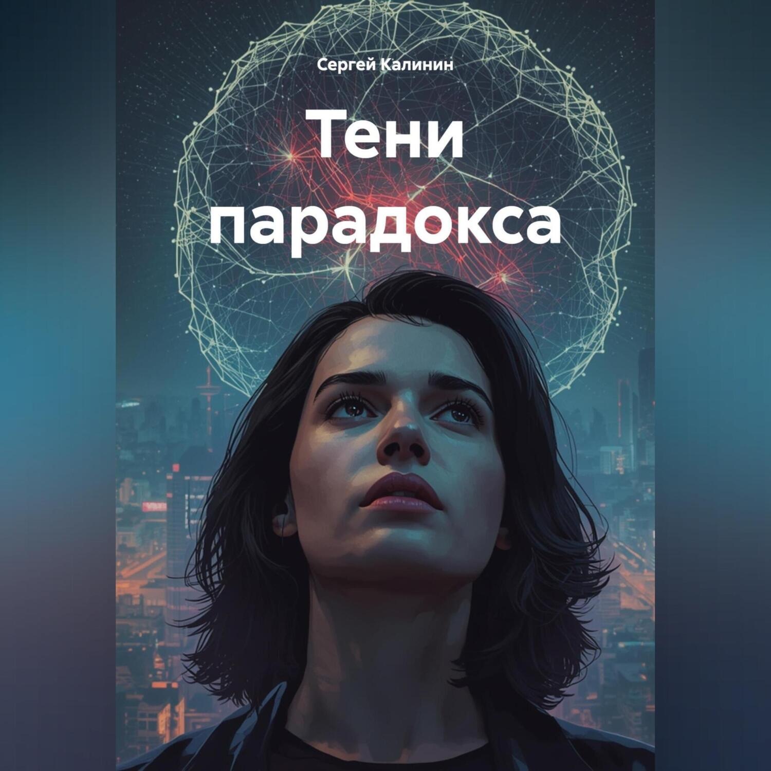 Обложка книги «Тени Парадокса»