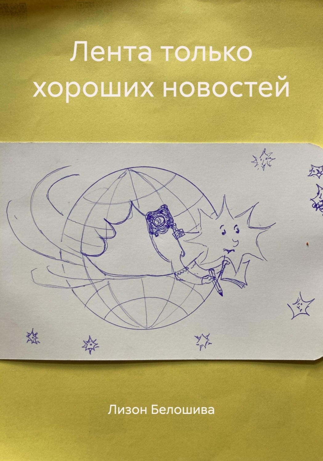 Обложка книги «Лента только хороших новостей»