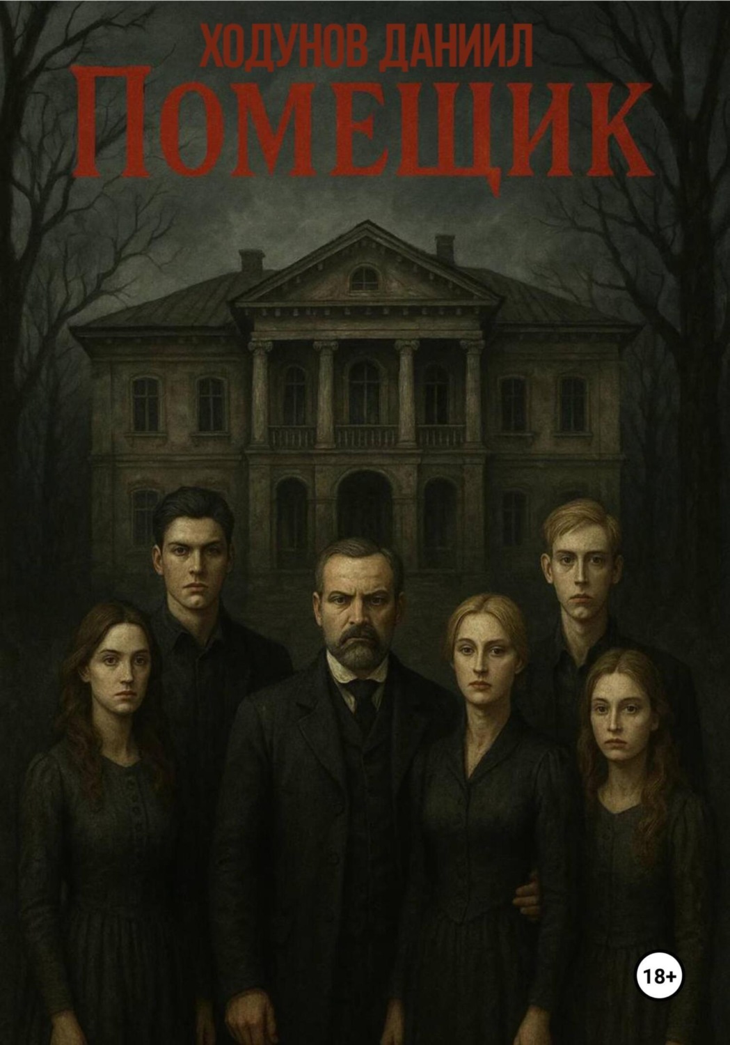 Обложка книги «Помещик»