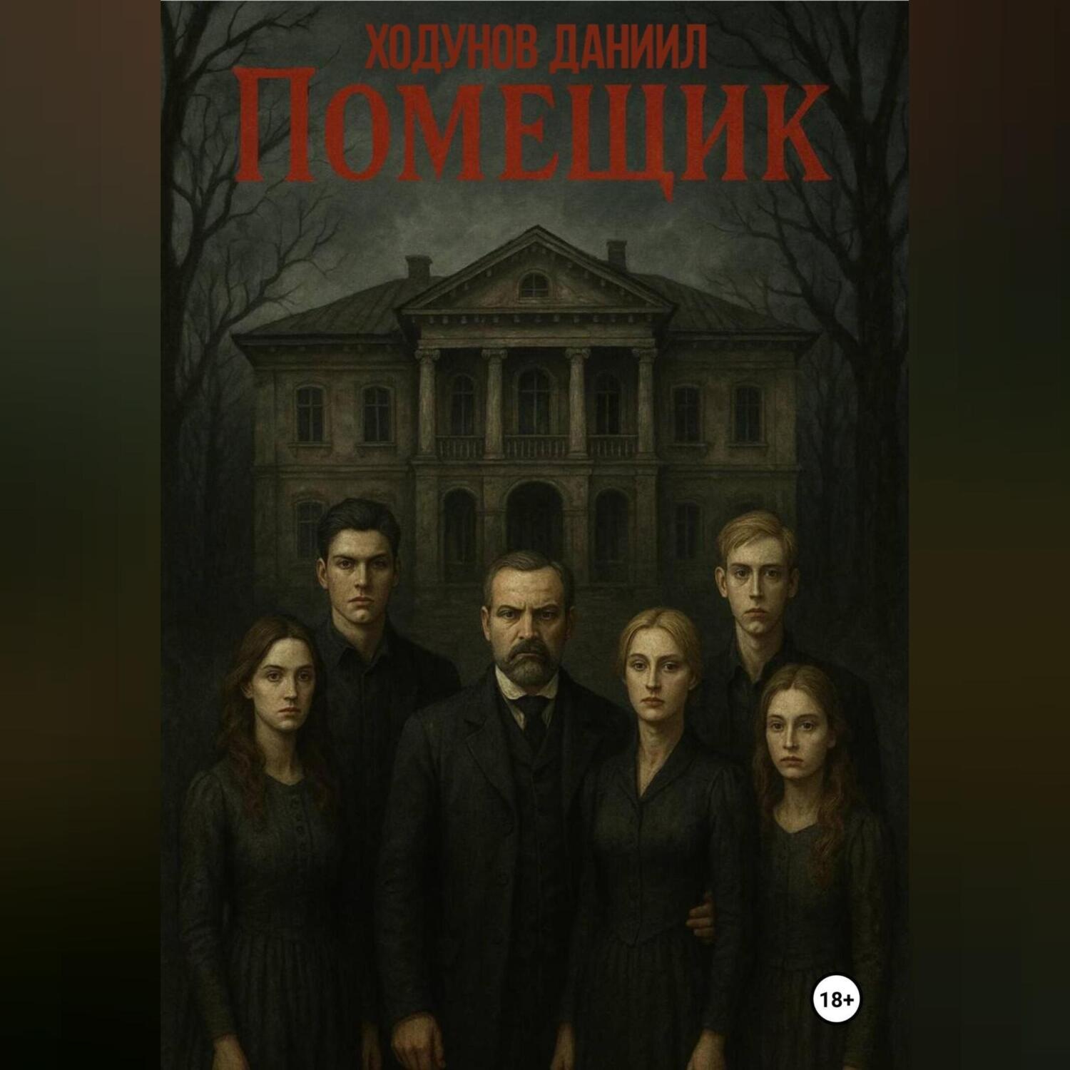 Обложка книги «Помещик»