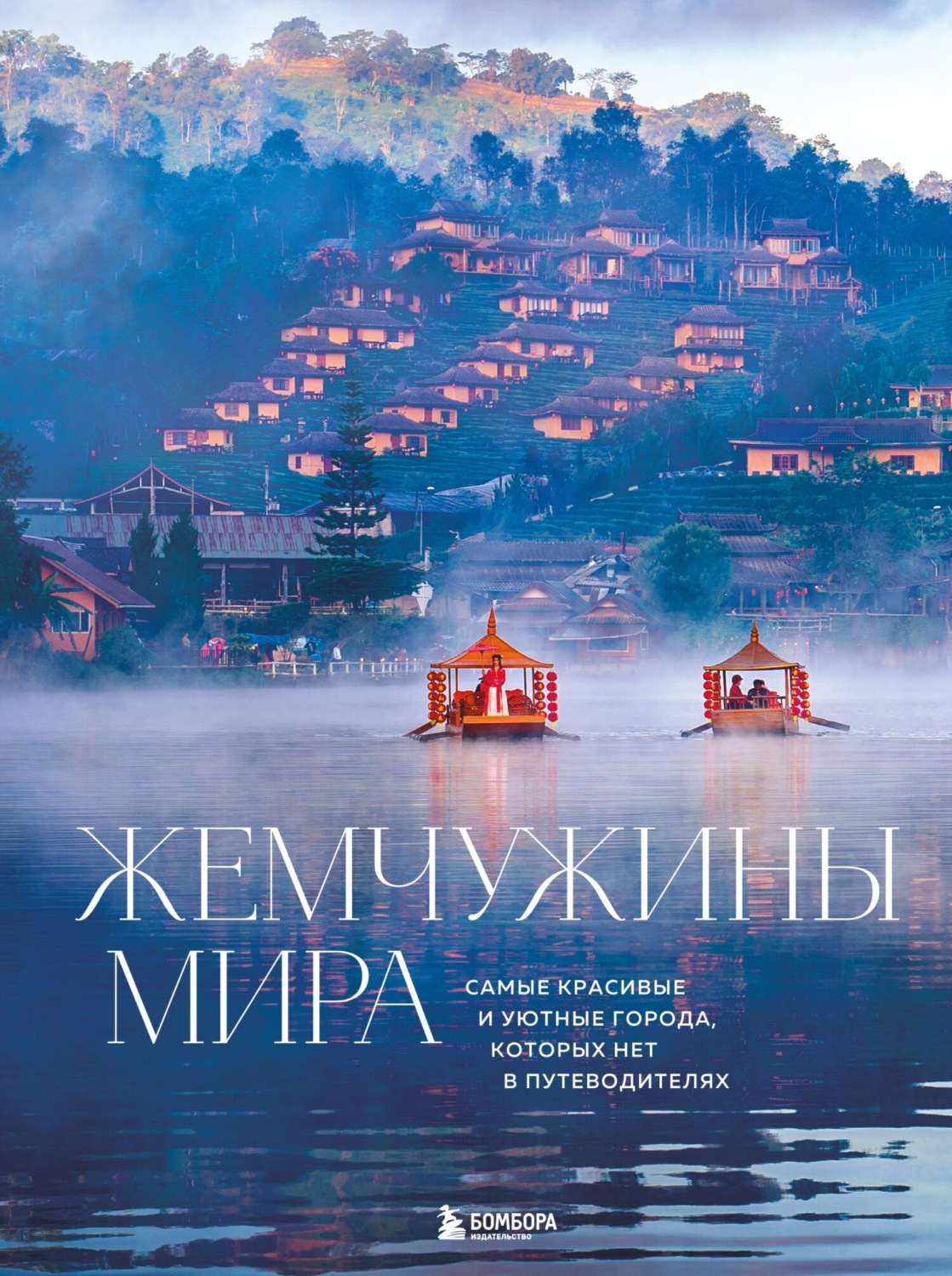 Обложка книги «Жемчужины мира. Самые красивые и уютные города, которых нет в путеводителях»