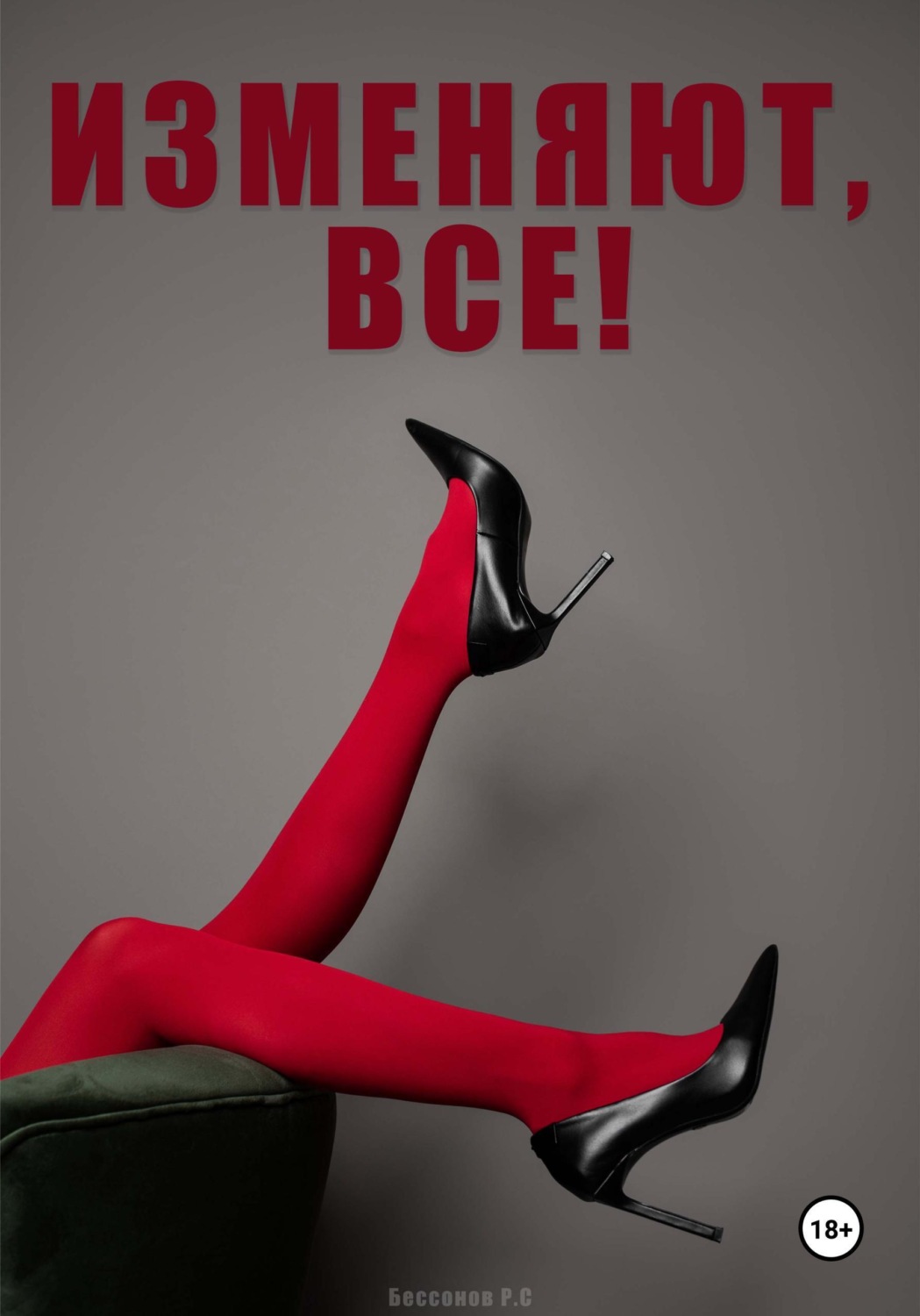 Обложка книги «Изменяют, все!»