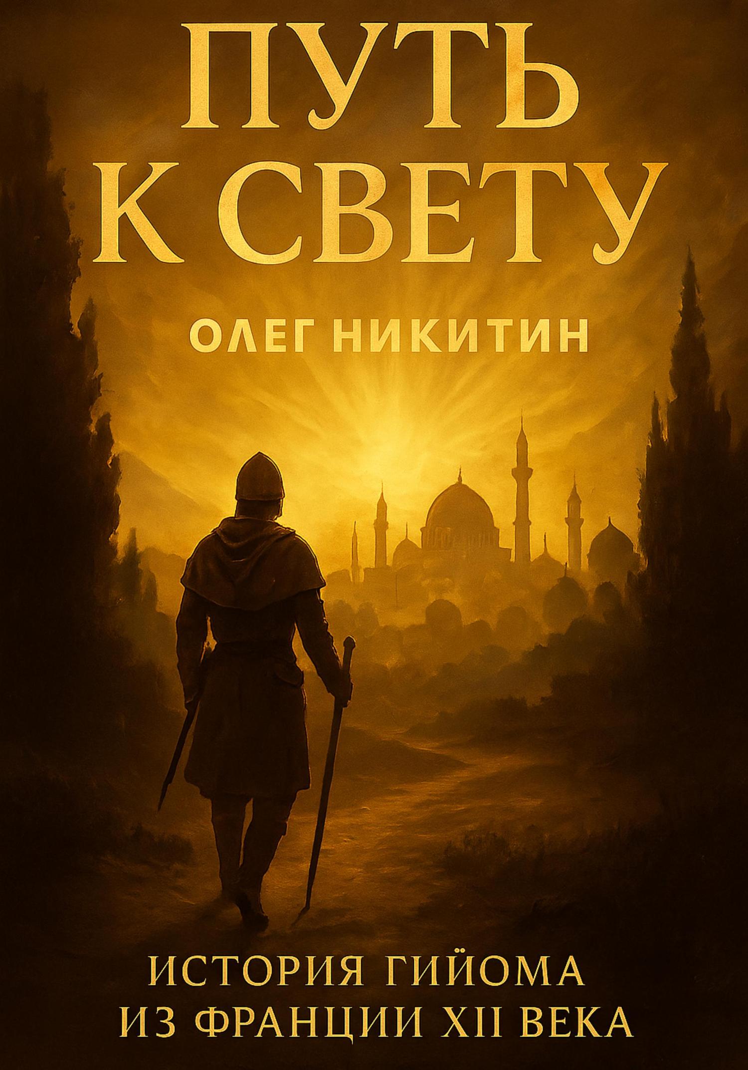 Обложка книги «Путь к свету. История Гийома из Франции XII века»