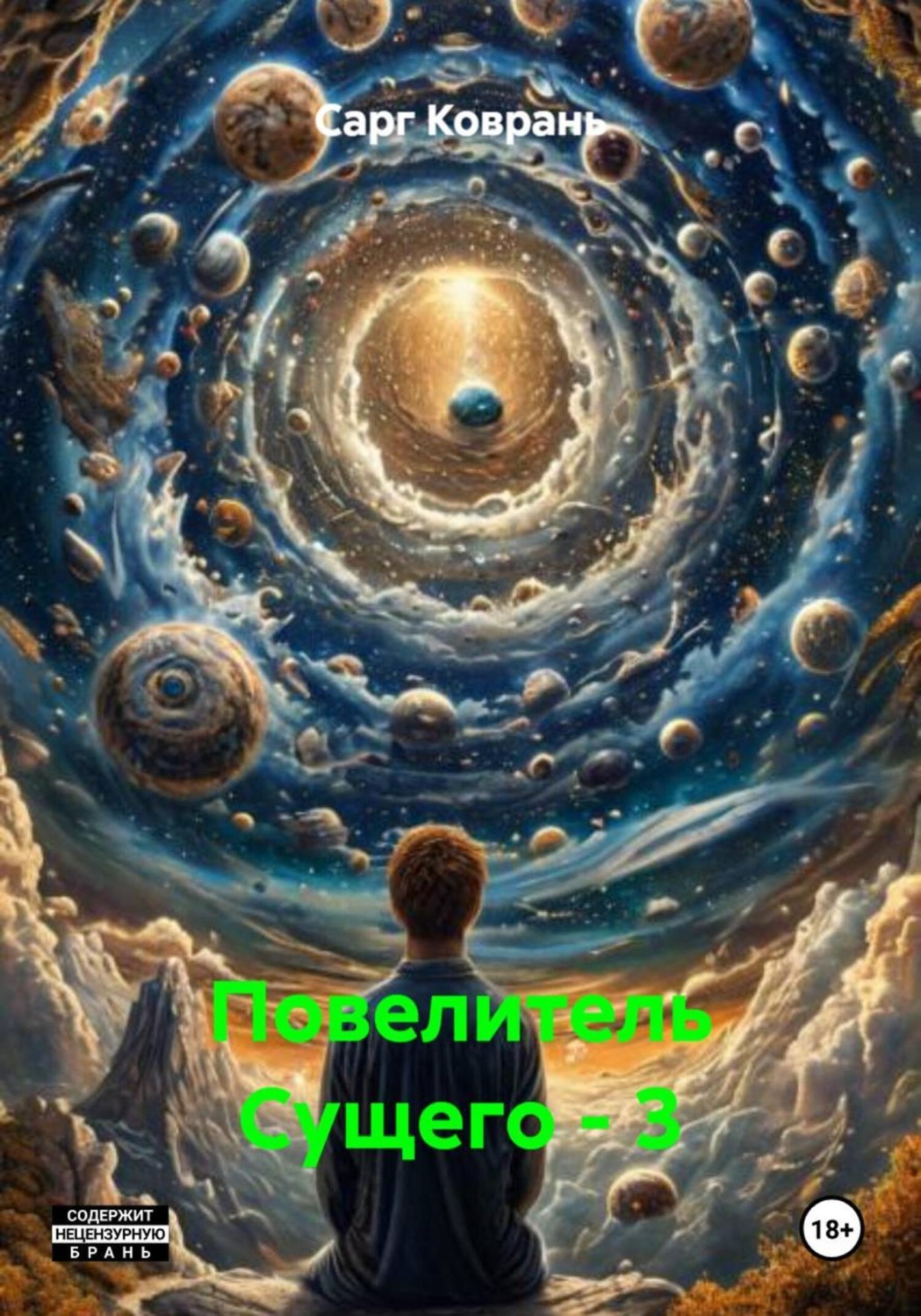 Обложка книги «Повелитель Сущего – 3»