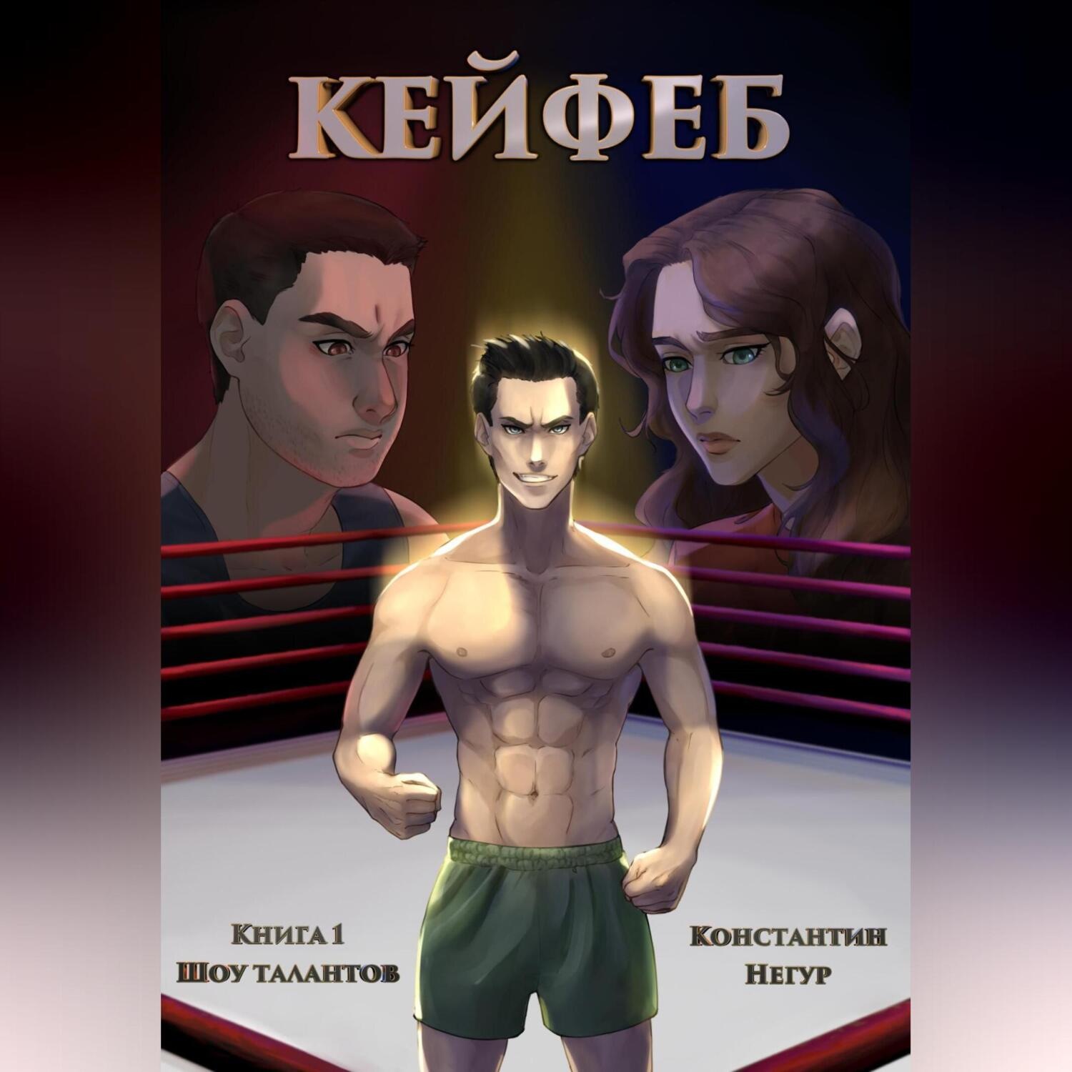 Обложка книги «Кейфеб. Книга первая. Шоу талантов»