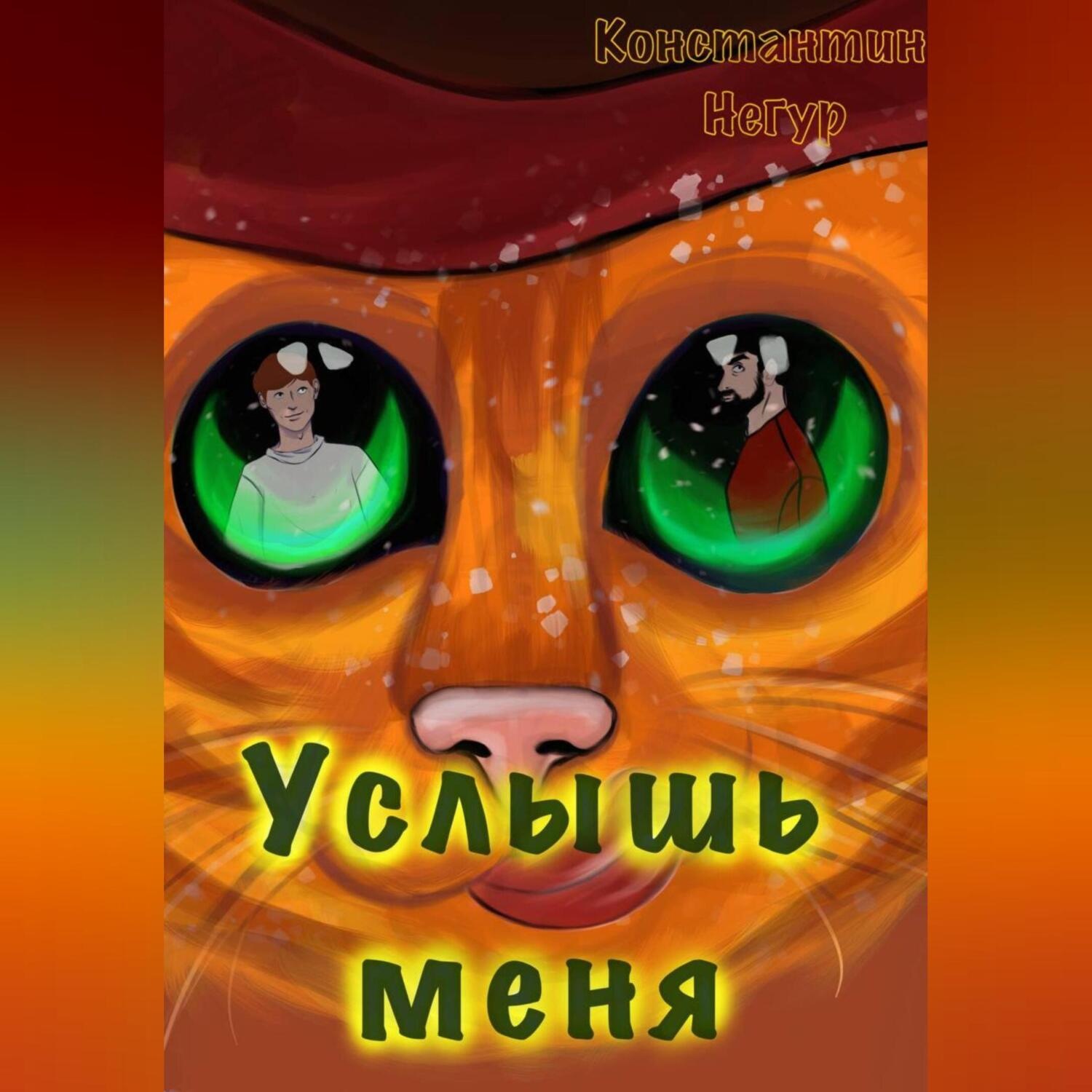 Обложка книги «Услышь меня»