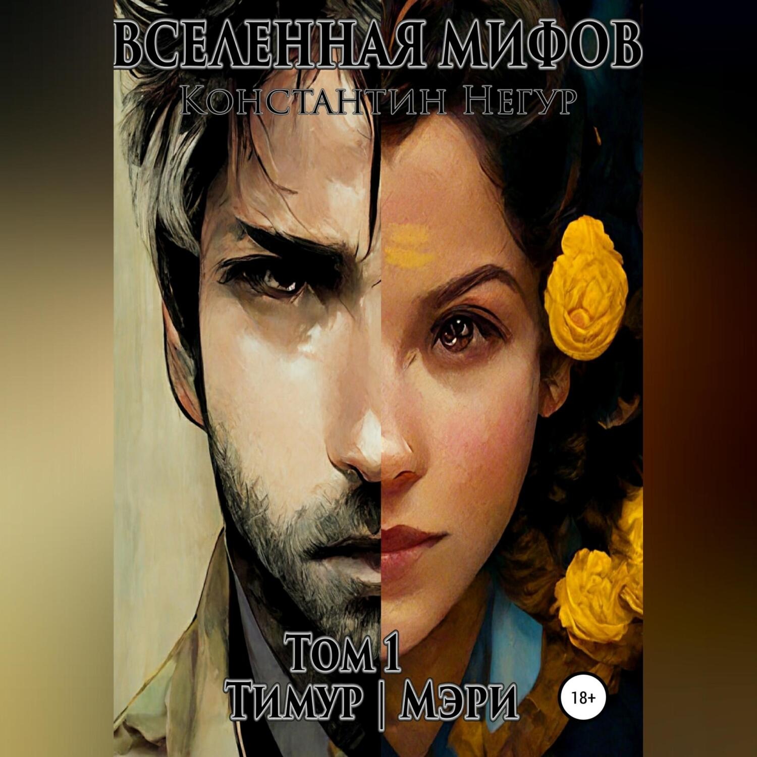 Обложка книги «Вселенная мифов. Том 1. Тимур и Мэри»