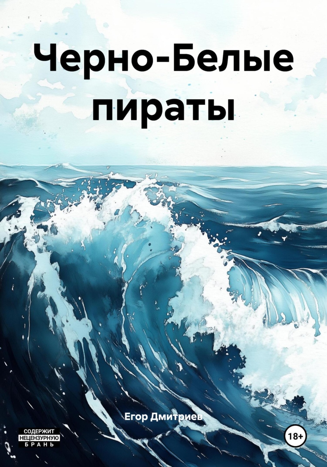 Обложка книги «Черно-Белые пираты»