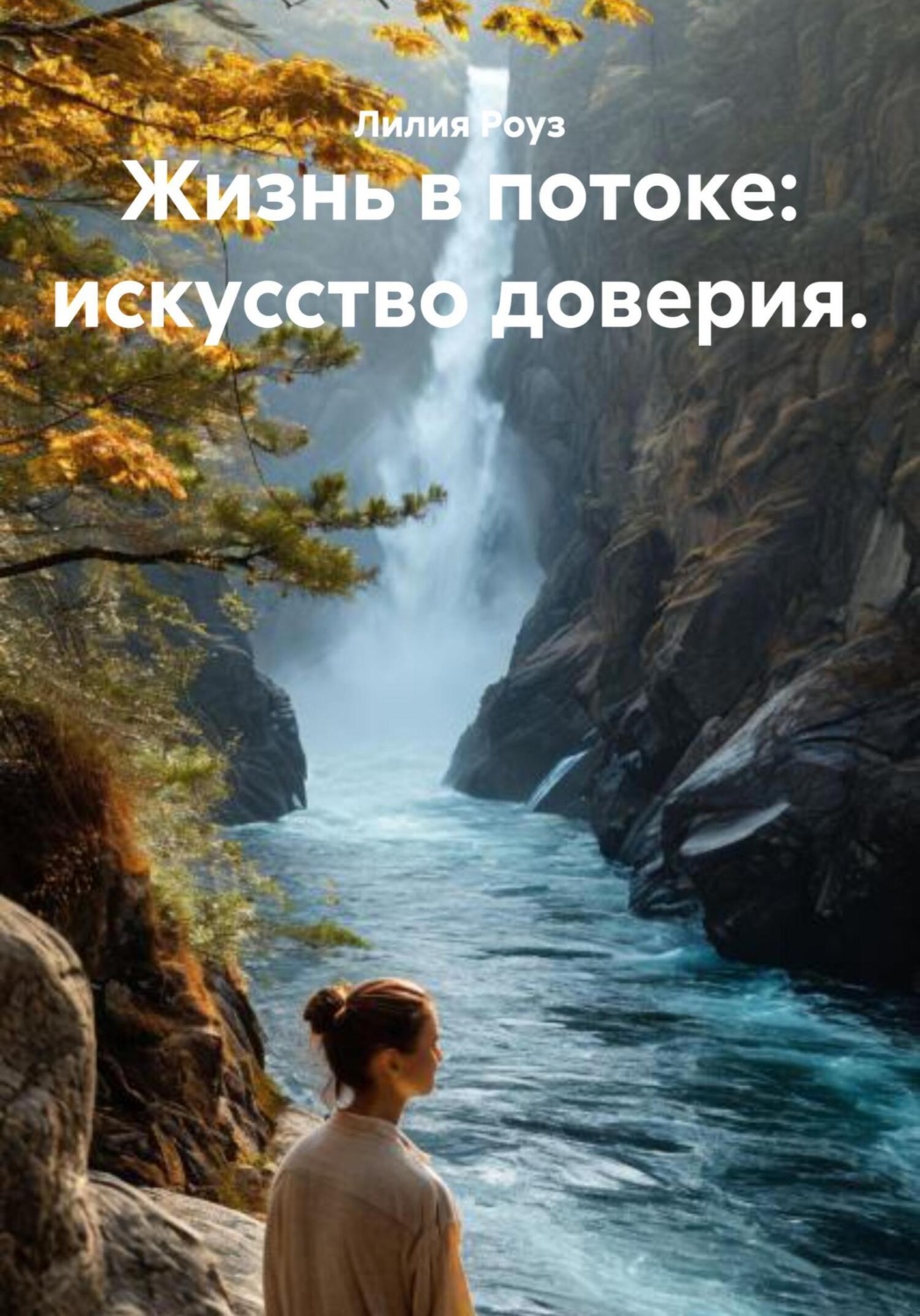 Обложка книги «Жизнь в потоке: искусство доверия»