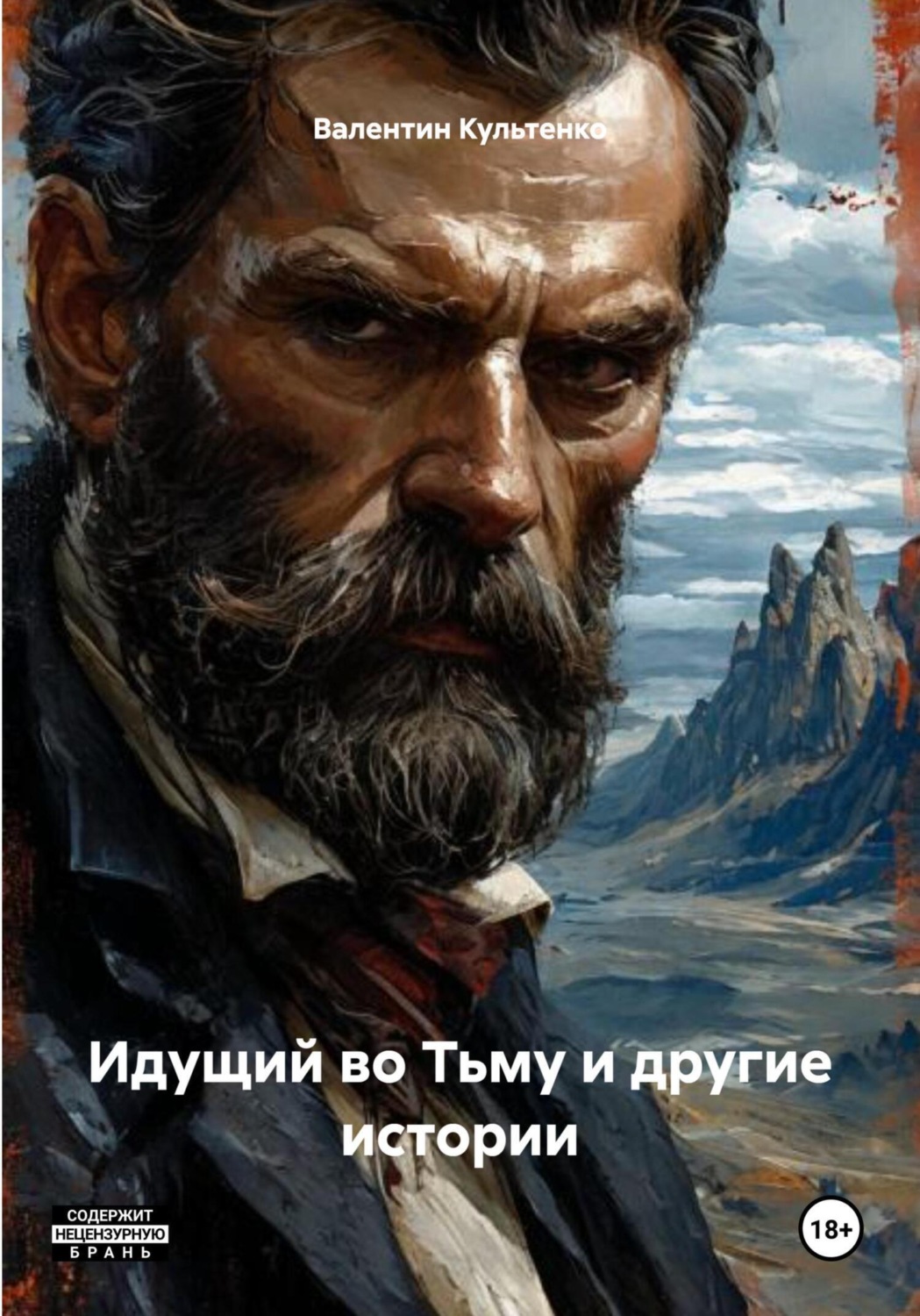 Обложка книги «Идущий во Тьму и другие истории»